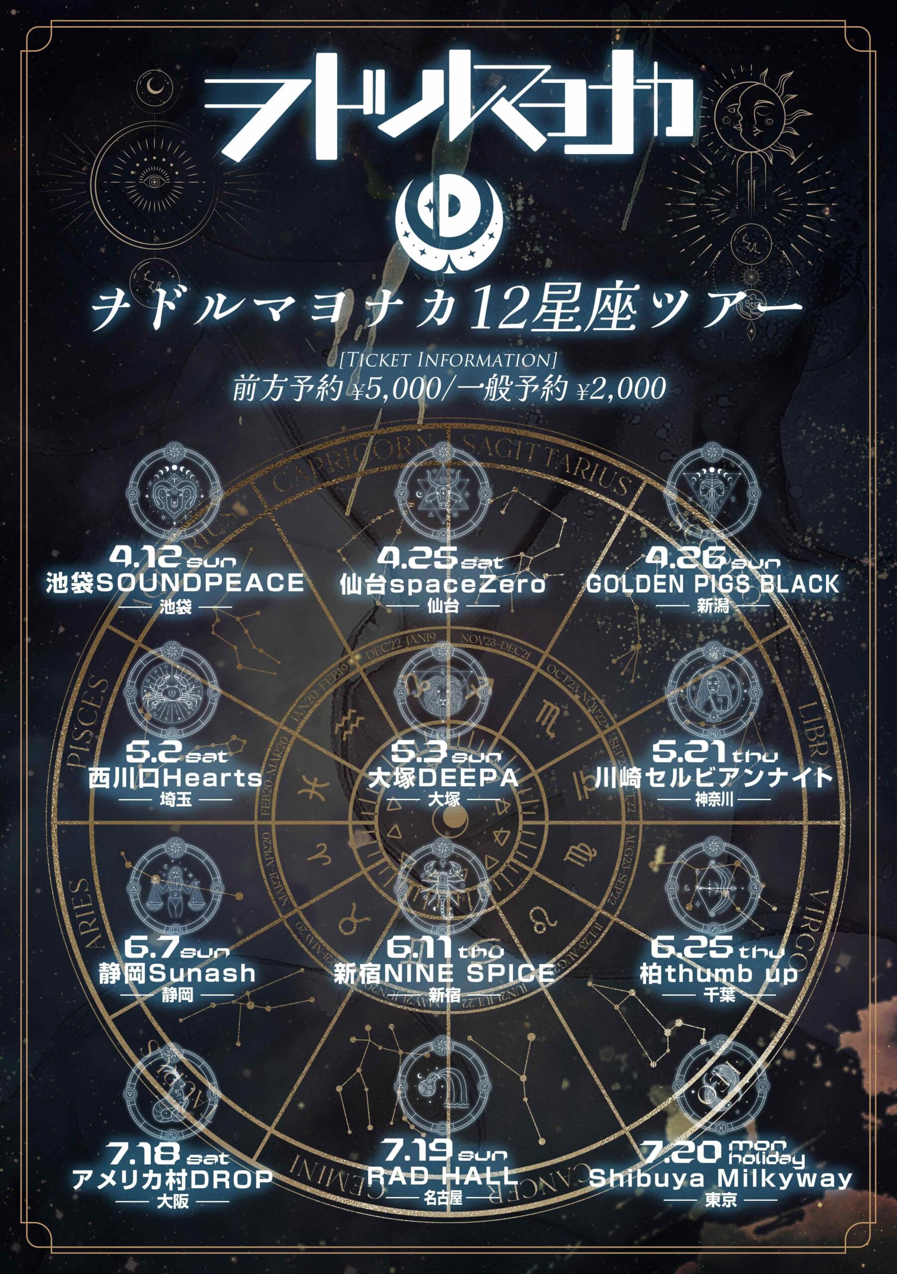 ヲドルマヨナカONEMAN TOUR【12星座ツアー】-静岡編- | サナッシュ(静岡県)