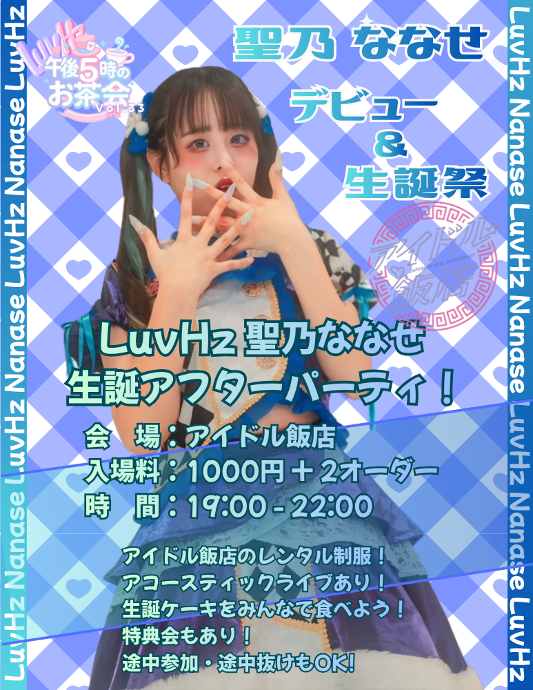 LuvHz ななせ デビュー&生誕アフターパーティー！ | アイドル飯店(大阪府)