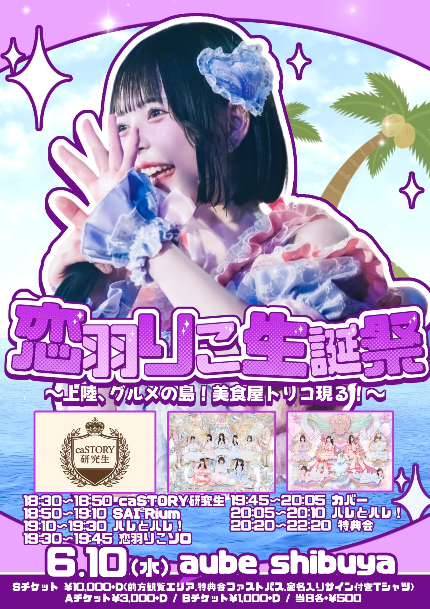 恋羽りこ生誕祭 ~ 上陸、グルメの島！美食屋トリコ現る！ ~ | オーブ 渋谷(東京都)