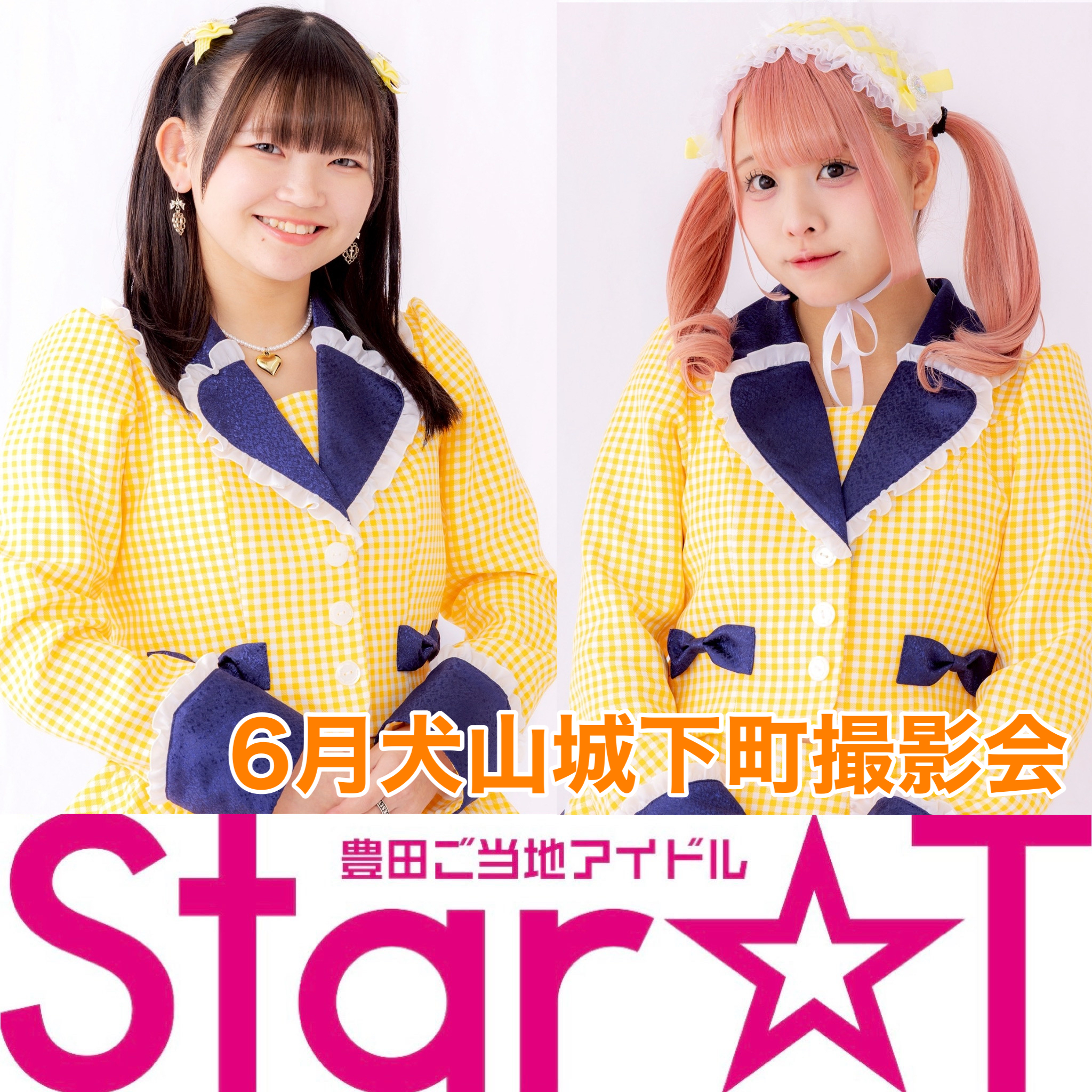Star☆T犬山撮影会 vol.2 小松奈々 佐藤瑠那 | 大手門いこいの広場(愛知県)