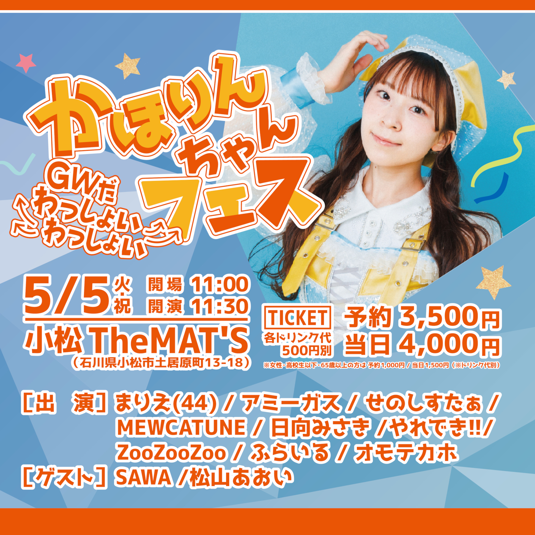 かほりんちゃんフェス ～ GWだわっしょいわっしょい ～ | The MAT'S(石川県)