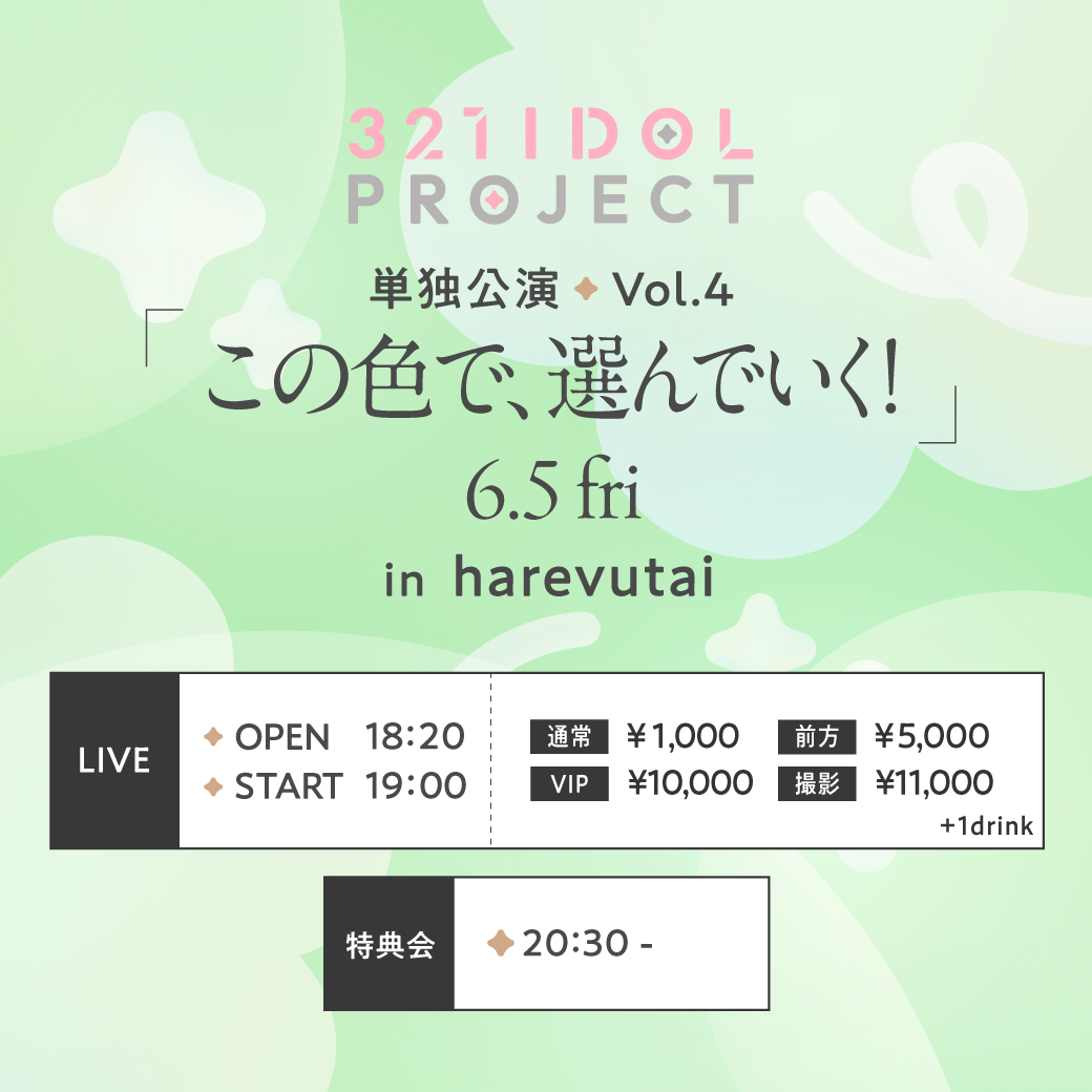 321 IDOL PROJECT 単独公演Vol.4「この色で、... | harevutai(東京都)
