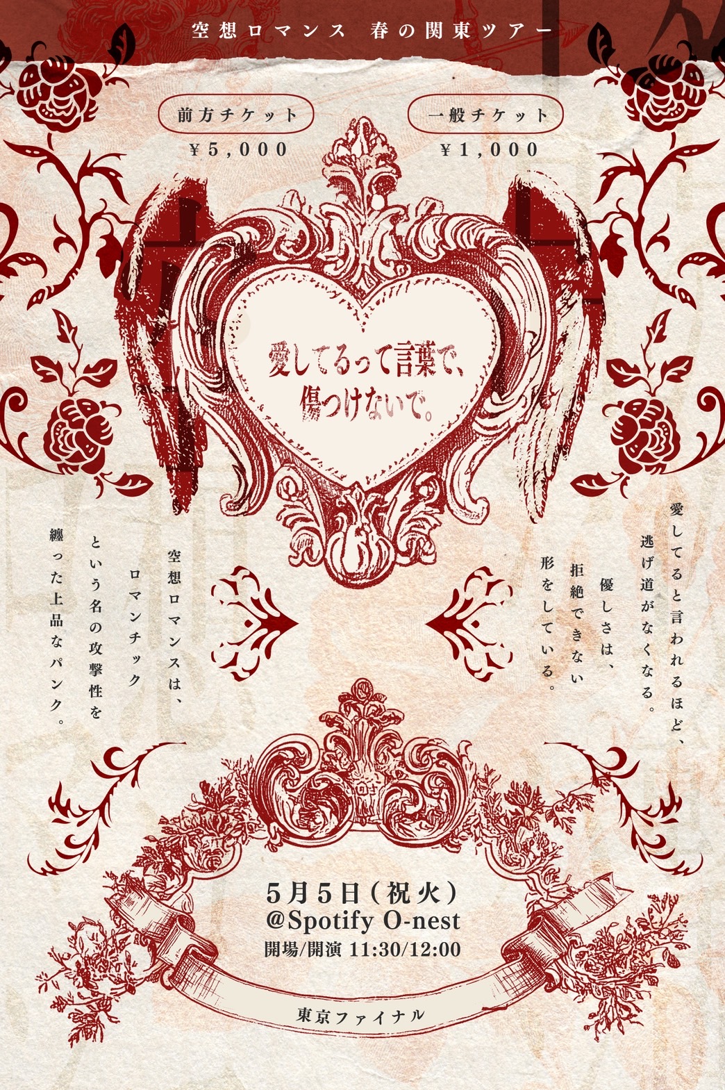 空想ロマンス関東ツアー 東京ファイナル公演「愛してるって言葉で、… | Spotify O-nest(東京都)