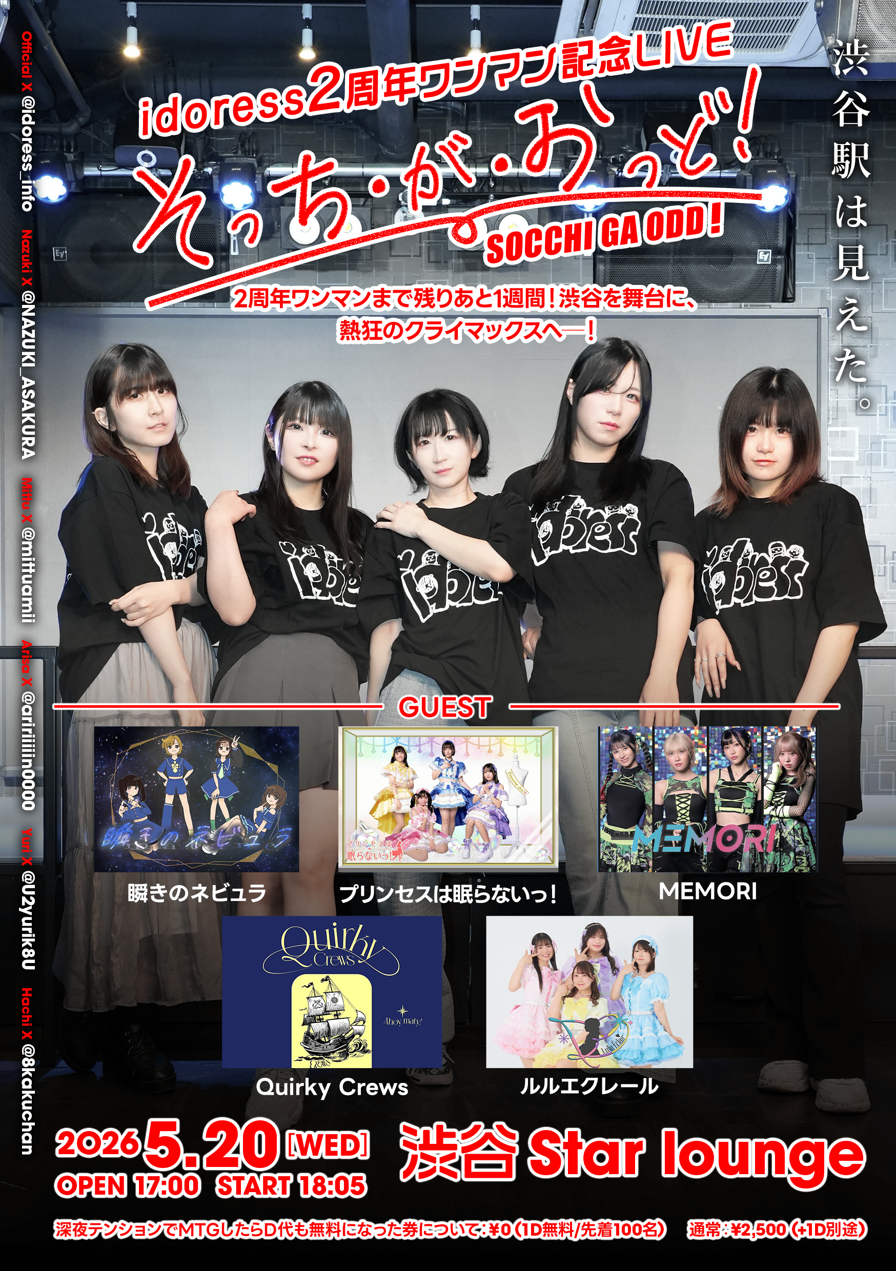 -idoress 2周年ワンマン記念LIVE- 『そっち・が・お… | 渋谷スターラウンジ(東京都)