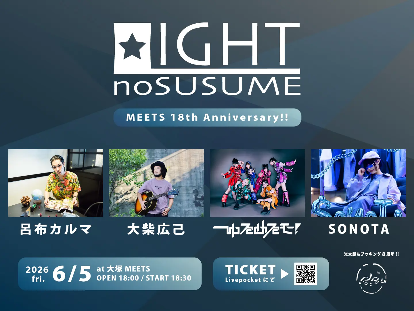 「LIGHTのすゝめ MEETS 18th Anniversary」 | 大塚MEETS