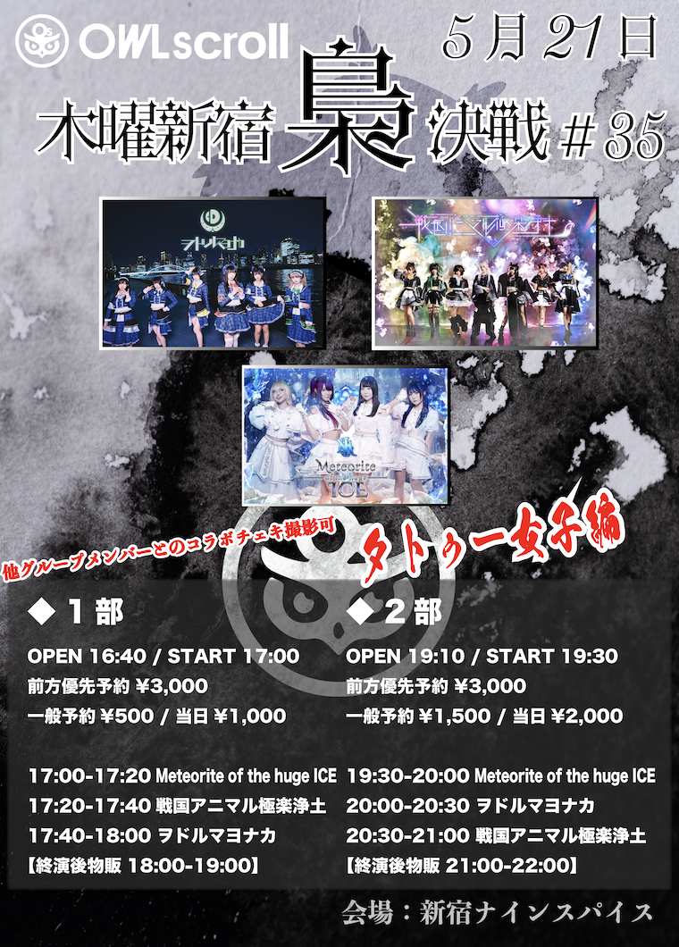「木曜新宿梟決戦 #35」 | 新宿NINE SPICES(東京都)
