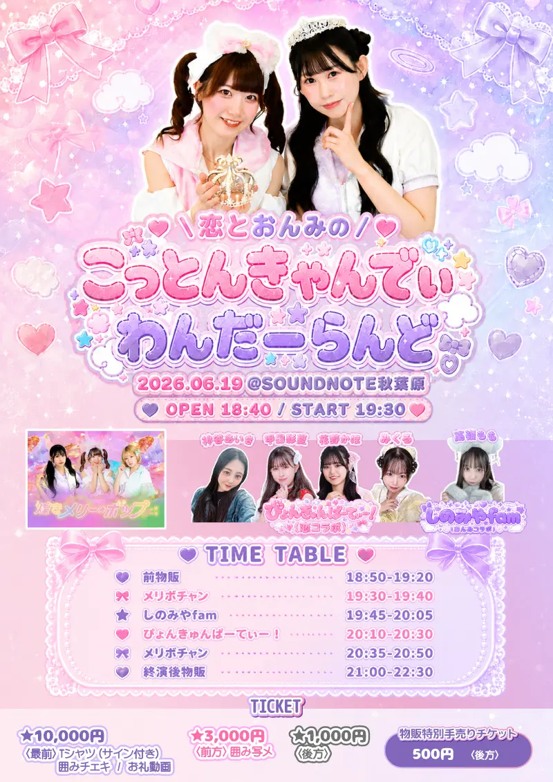 ＼恋とおんみの／こっとんきゃんでぃわんだーらんど | SOUDNOTE秋葉原