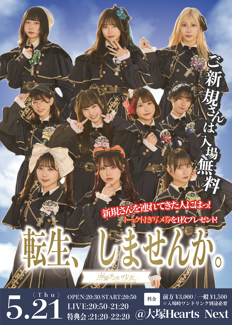 点染テンセイ少女。単独公演『転生、しませんか？』 | 大塚Hearts Next(東京都)