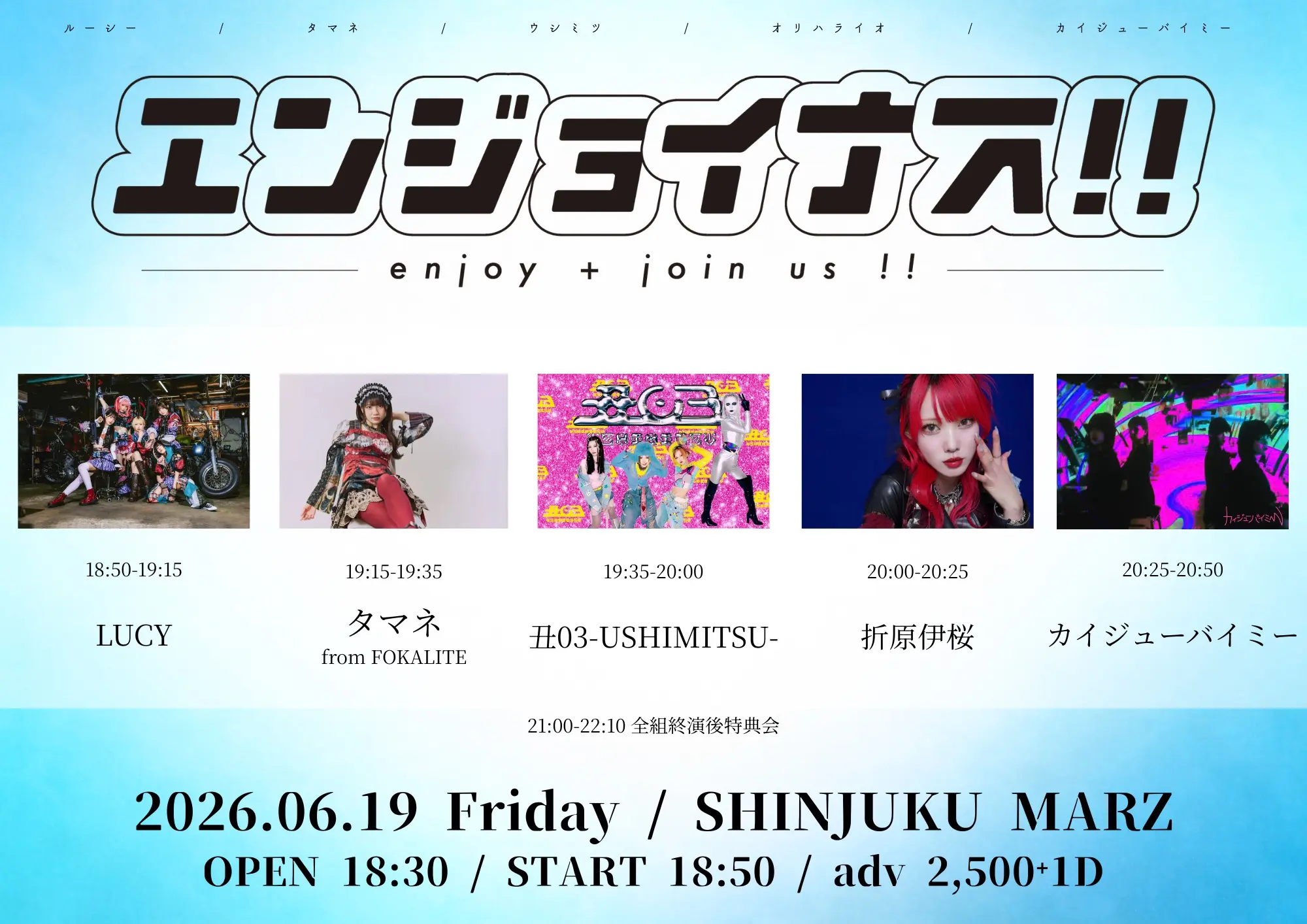 エンジョイナス!! | 新宿MARZ