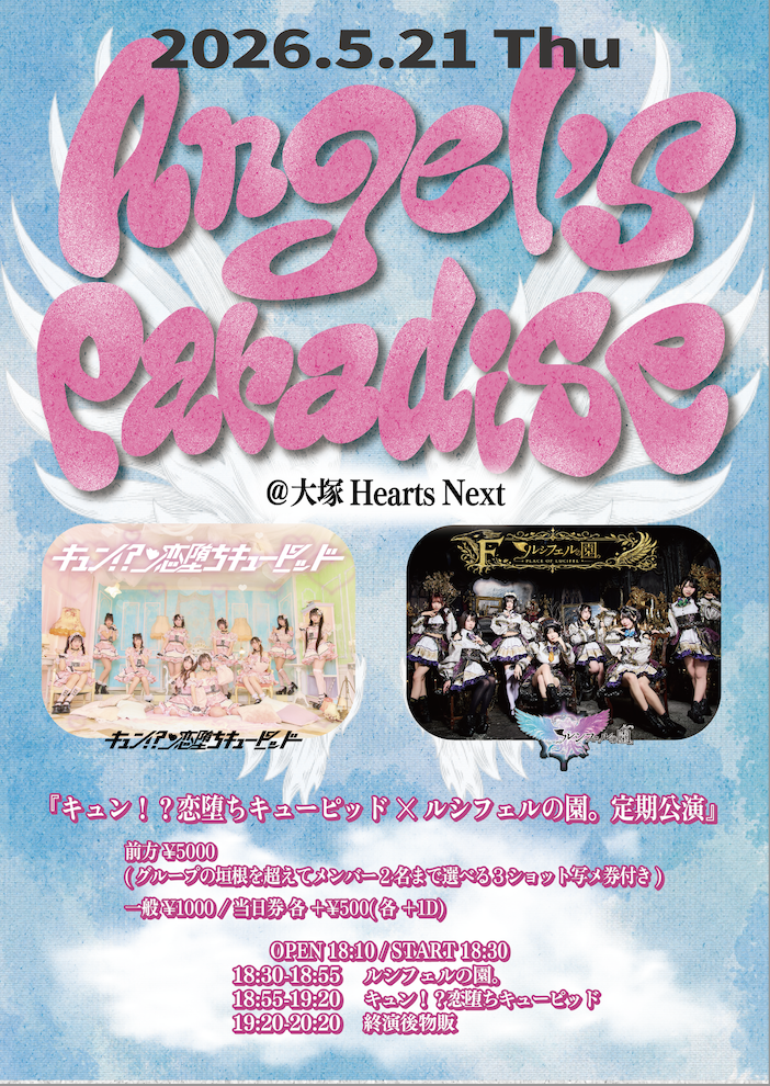 キュン！？恋堕ちキューピッド×ルシフェルの園。定期公演『Ange… | 大塚Hearts Next(東京都)
