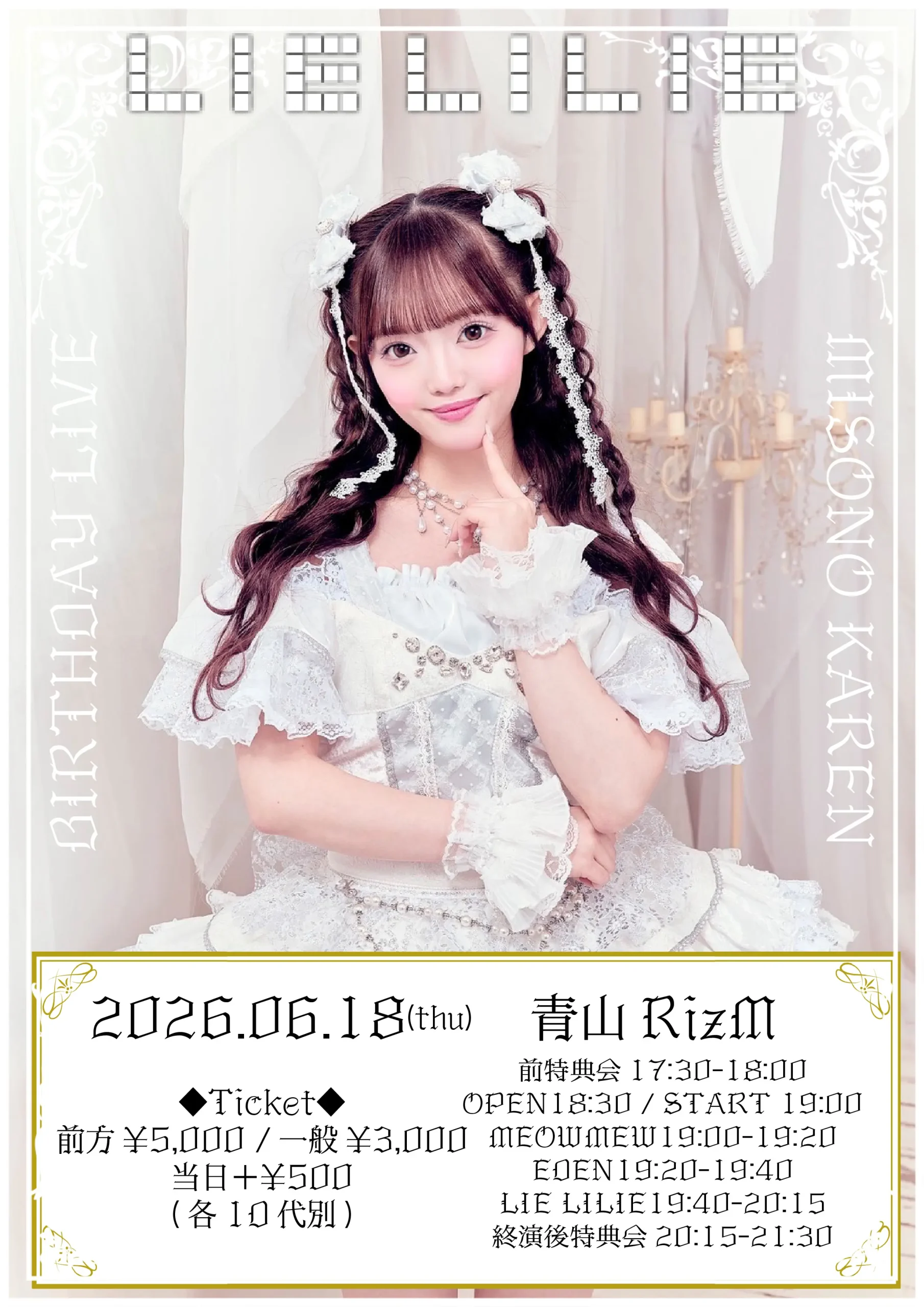 LIE LILIE実園花恋生誕祭 | 青山RizM