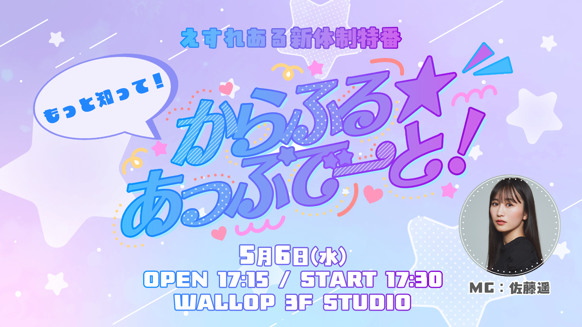 えすれある新体制特番 -もっと知って！からふる☆あっぷで〜と！- | 株式会社ワロップ・3.0／WALLOP STUDIO(東京都)