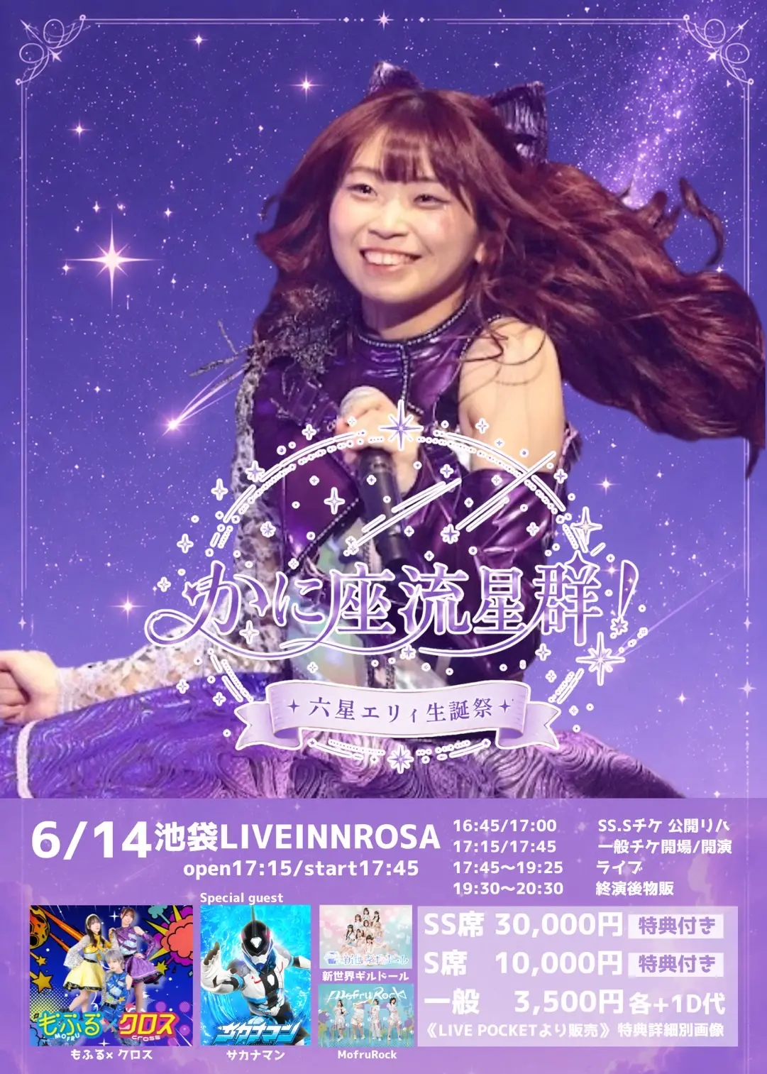六星エリィ生誕ライブ2026『かに座流星群！』 | 池袋LIVEINNROSA