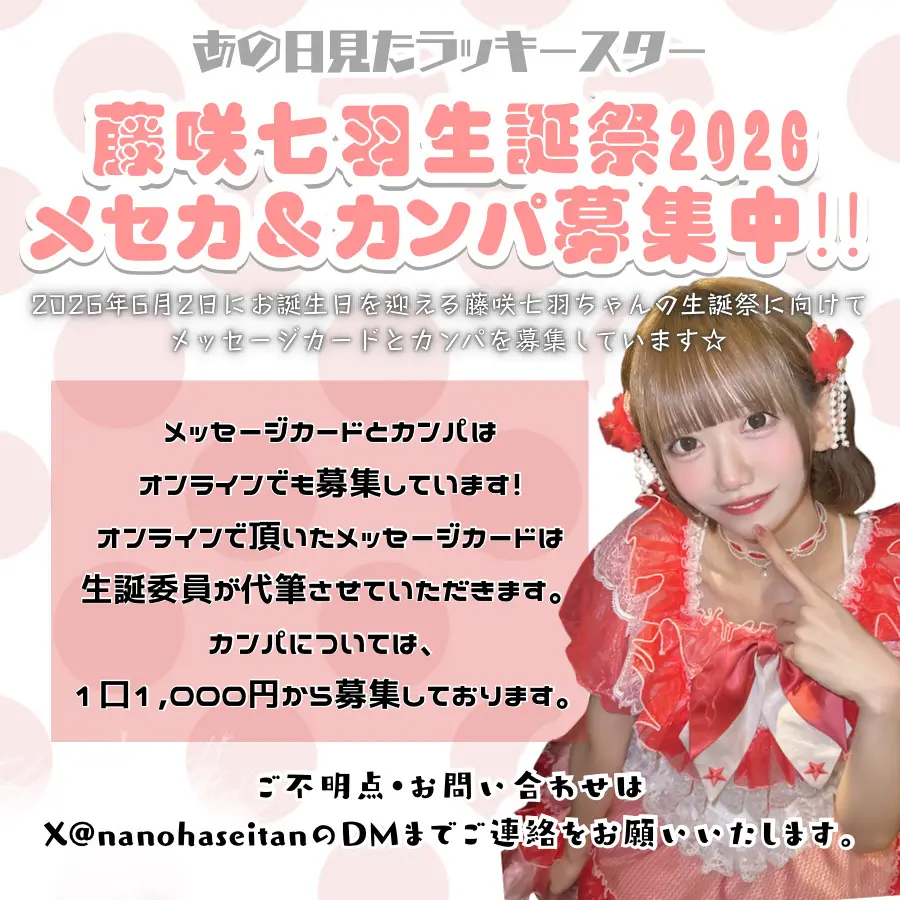 藤咲七羽生誕企画2026 | Spotify O-nest