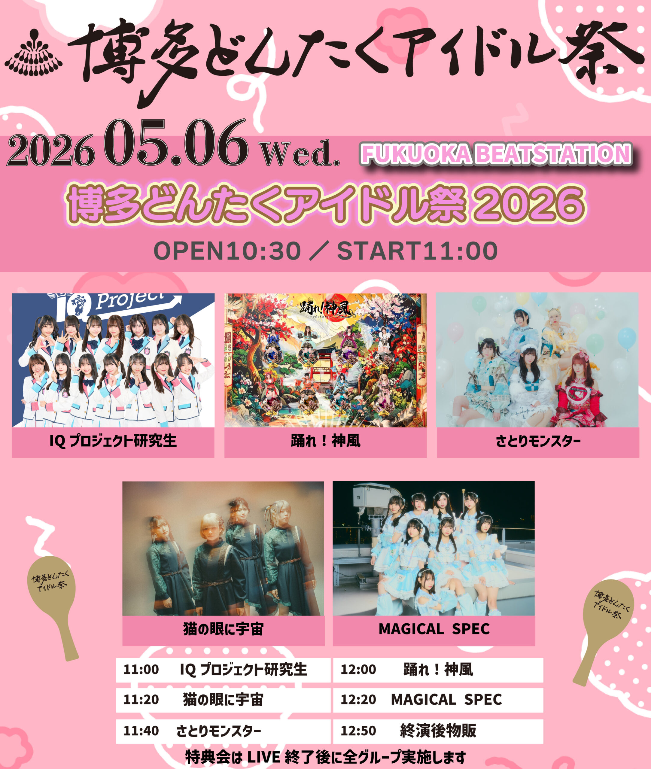 博多どんたくアイドル祭（5月6日：BEAT STATION会場） | BEAT STATION(福岡県)