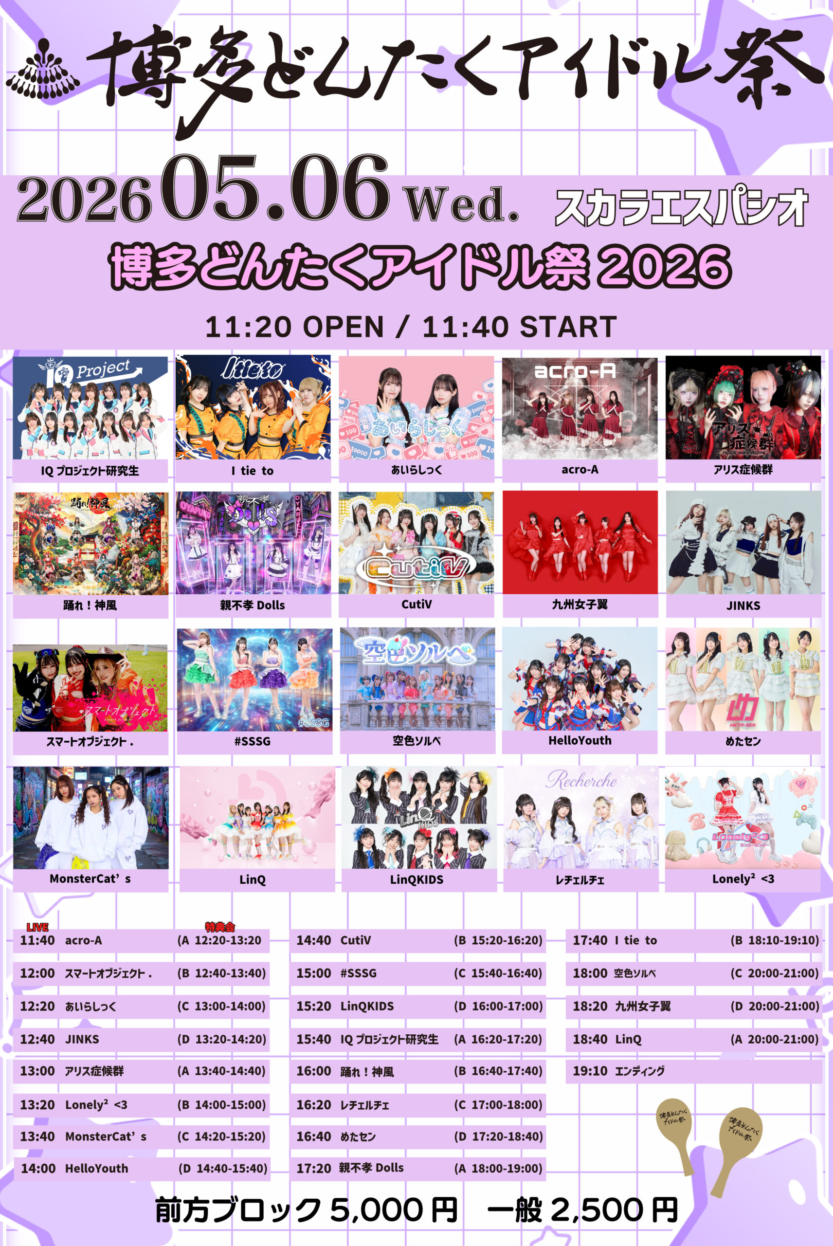 博多どんたくアイドル祭（5月6日：スカラエスパシオ会場） | 福岡トヨタホールスカラエスパシオ(福岡県)