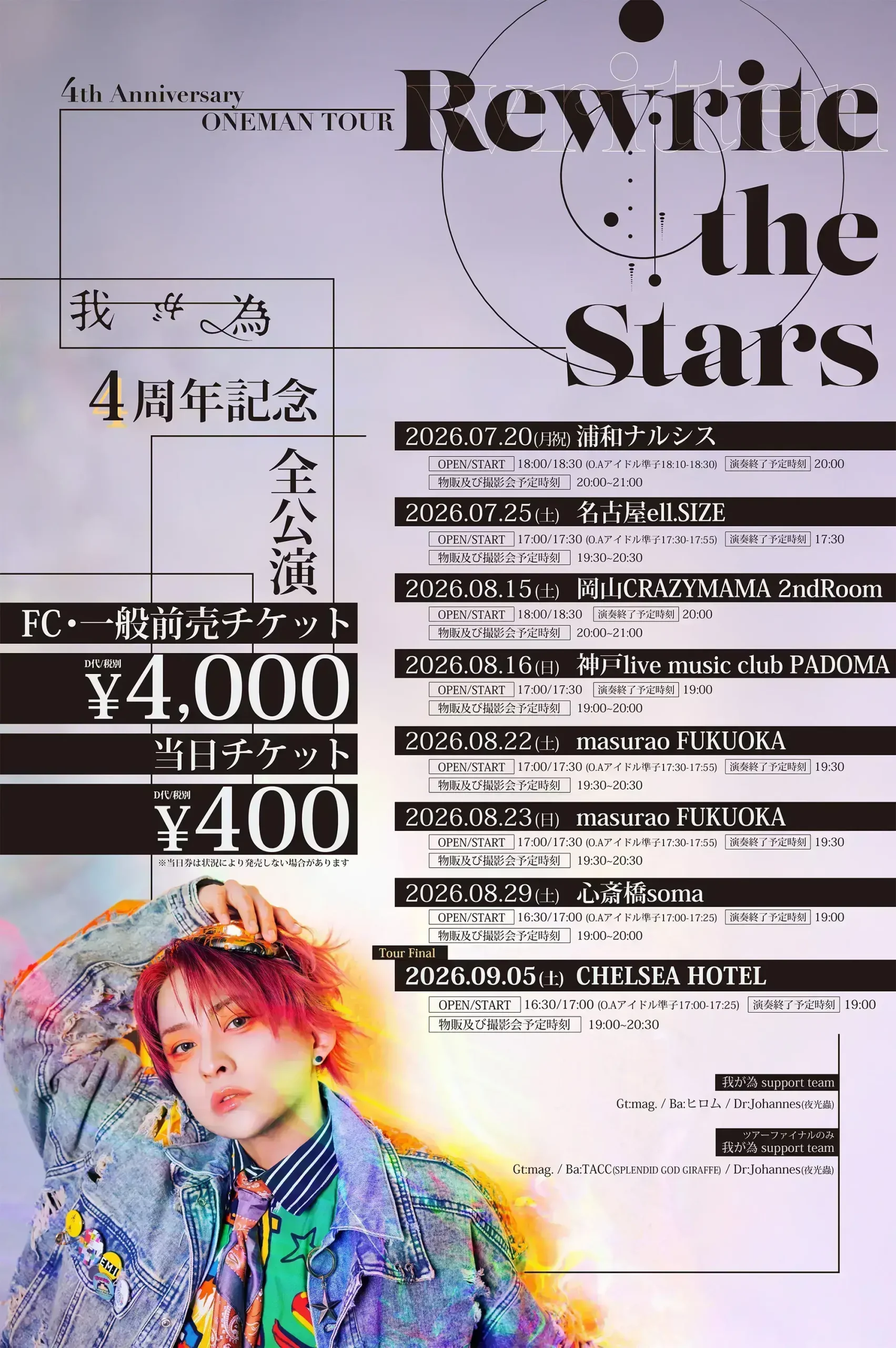 2026.9.5 我が為4th Anniversary ONEMAN TOUR「Rewrite the Stars」東京公演 | 渋谷CHELSEA HOTEL