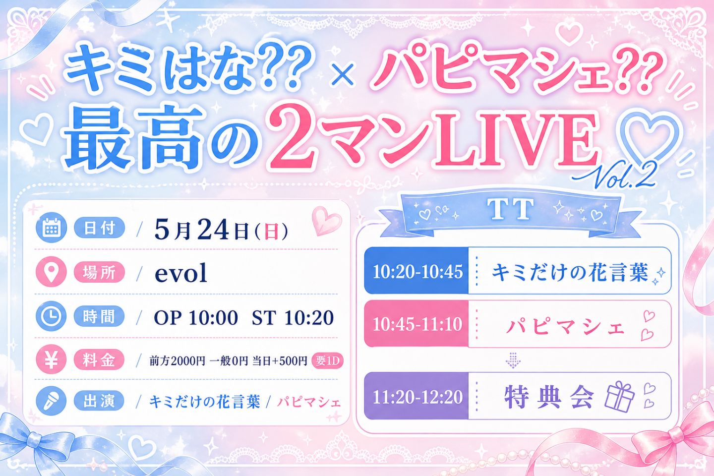 キミはな?? × パピマシェ?? 最高の2マンLIVE Vol.2 | evol