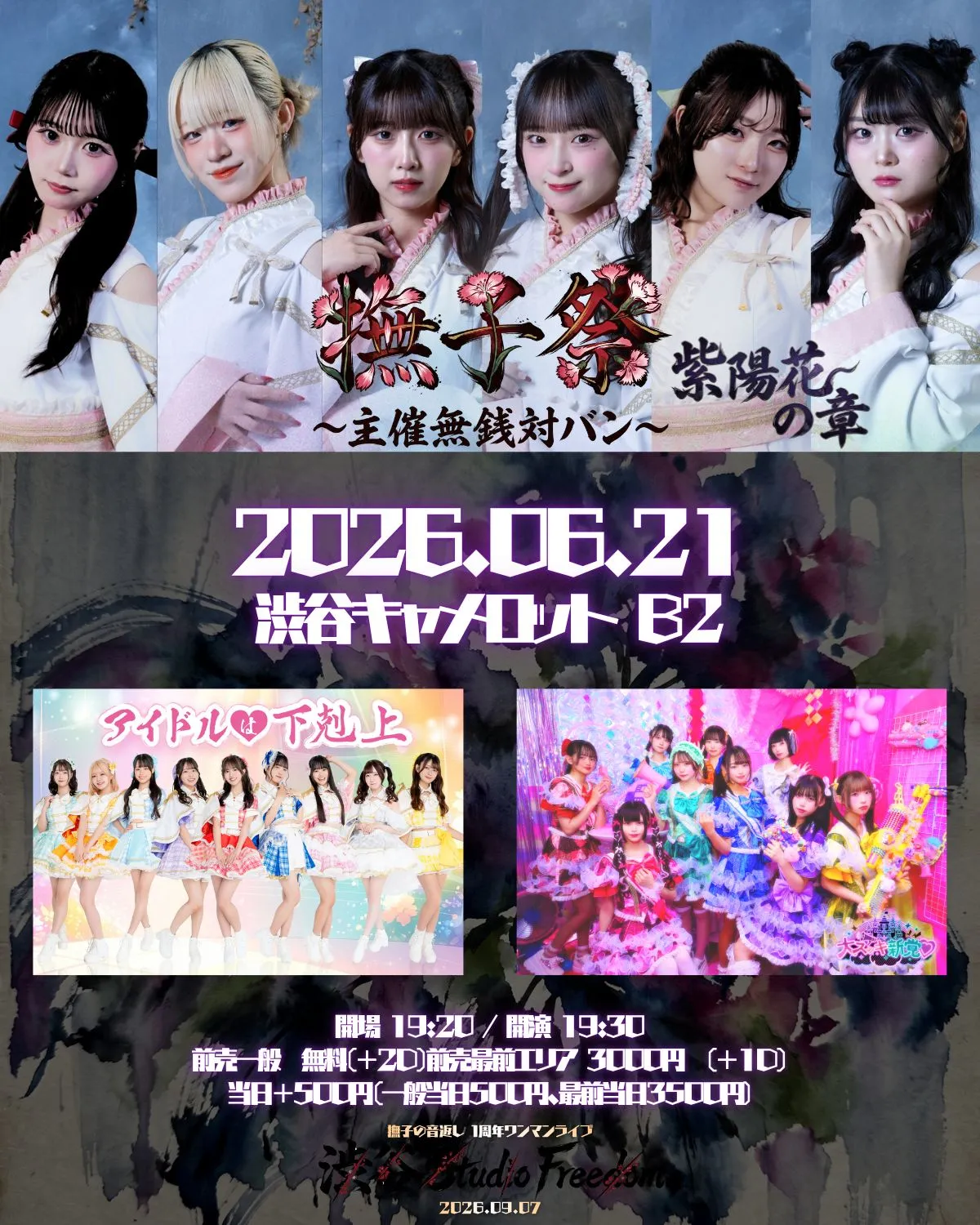 【撫子祭~紫陽花の章〜】 | CLUB CAMELOT B2　＊「Supreme渋谷店」の左階段から、地下2階へ