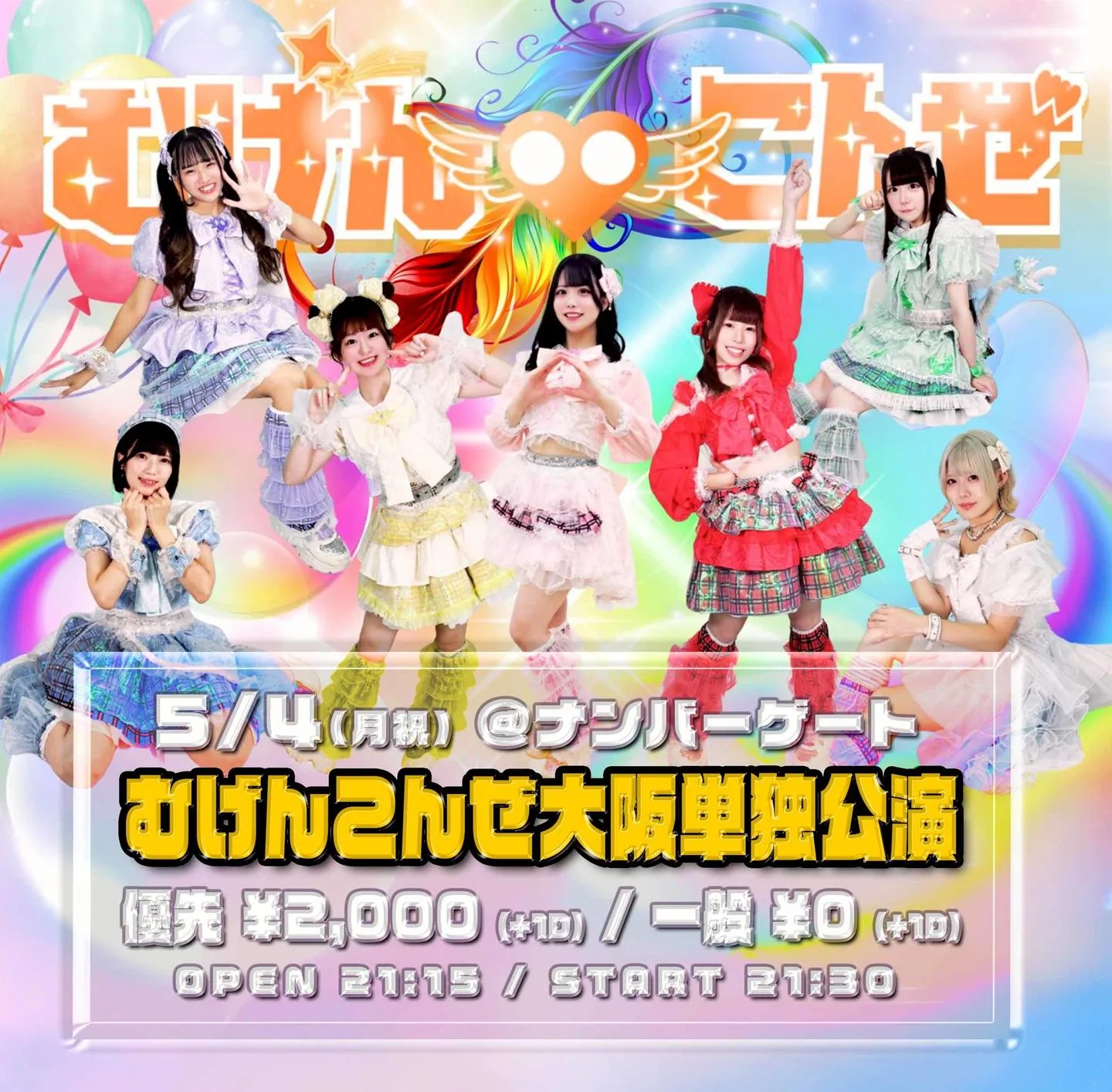 むげんこんぜ大阪単独公演 | ナンバーゲート