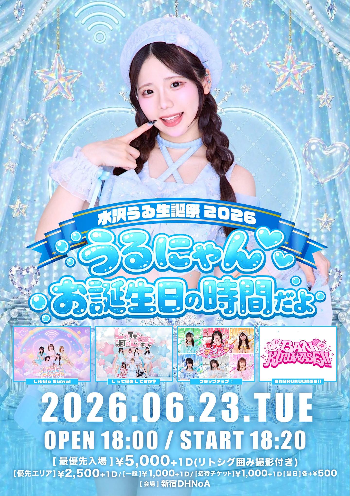 LittleSignal水沢うる生誕祭2026〜うるにゃんお誕生日の時間だよ〜 | 新宿DHNoA(新宿区歌舞伎町１丁目１４−７ 3F)