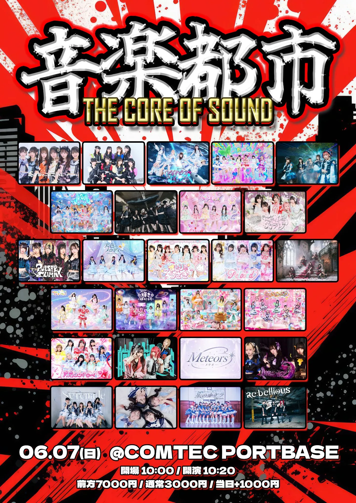 音楽都市 THE CORE OF SOUND | COMTEC PORTBASE