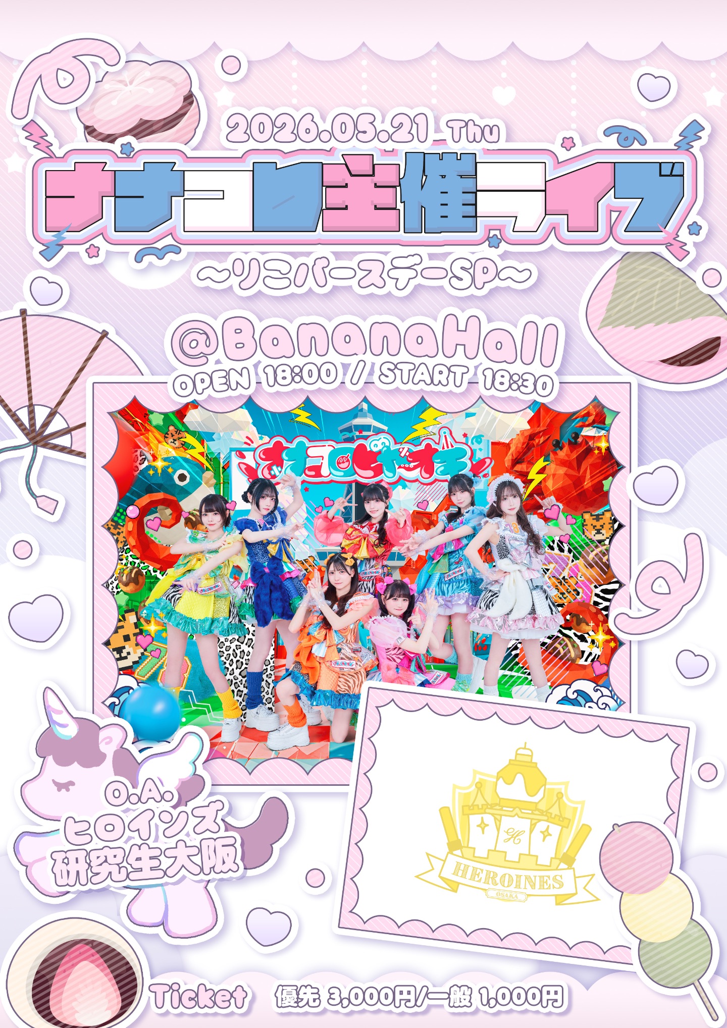 ナナコロ主催ライブ〜りこバースデーSP〜 | BananaHall