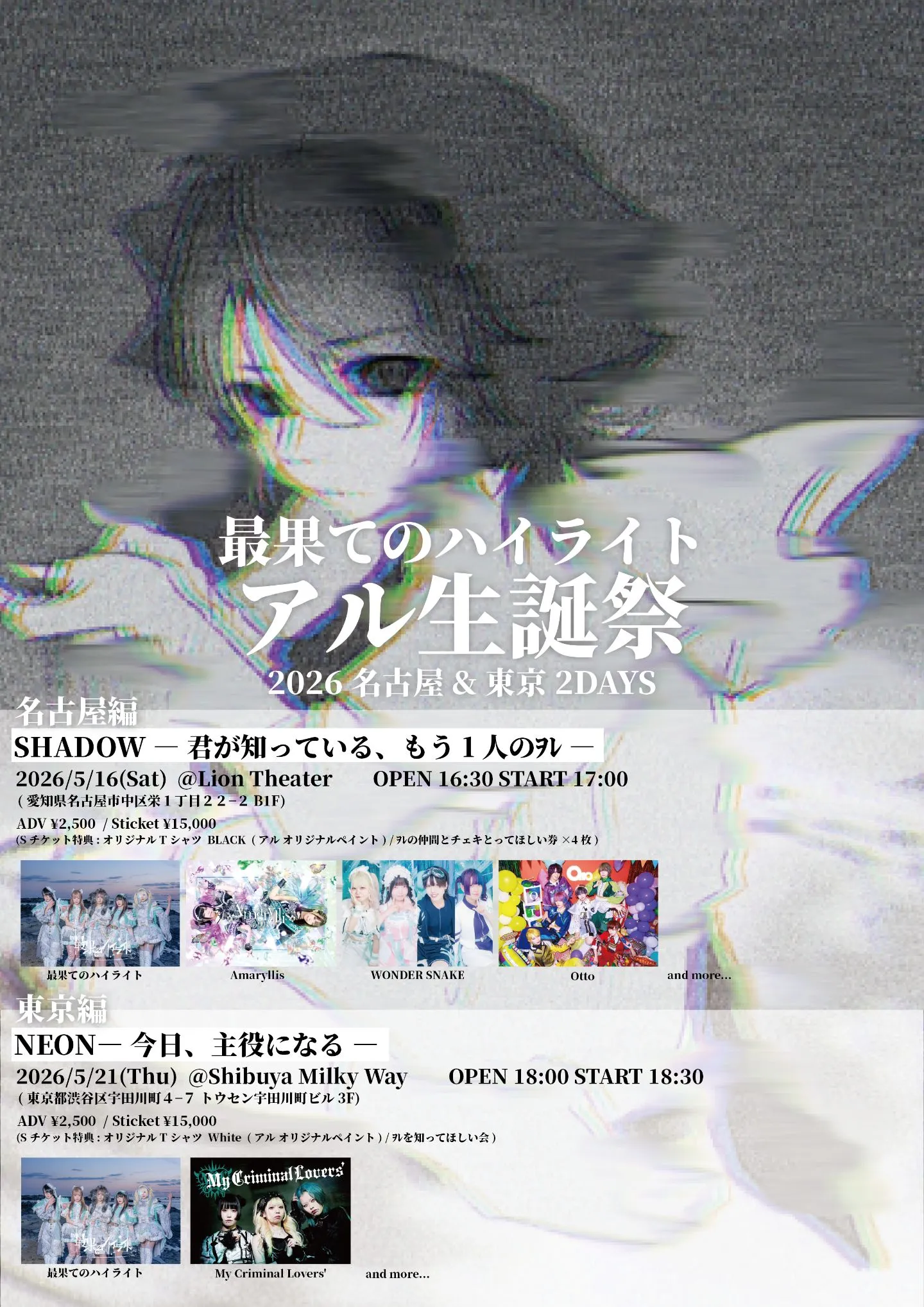 最果てのハイライト アル生誕祭 SHADOW ― 君が知っている、もう1人のｦﾚ ― | Lion Theater