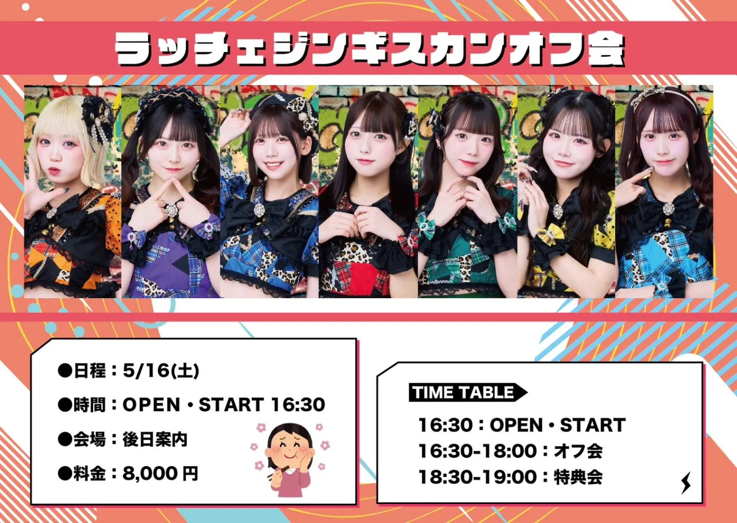 ラッチェジンギスカンオフ会 | メールにてご案内