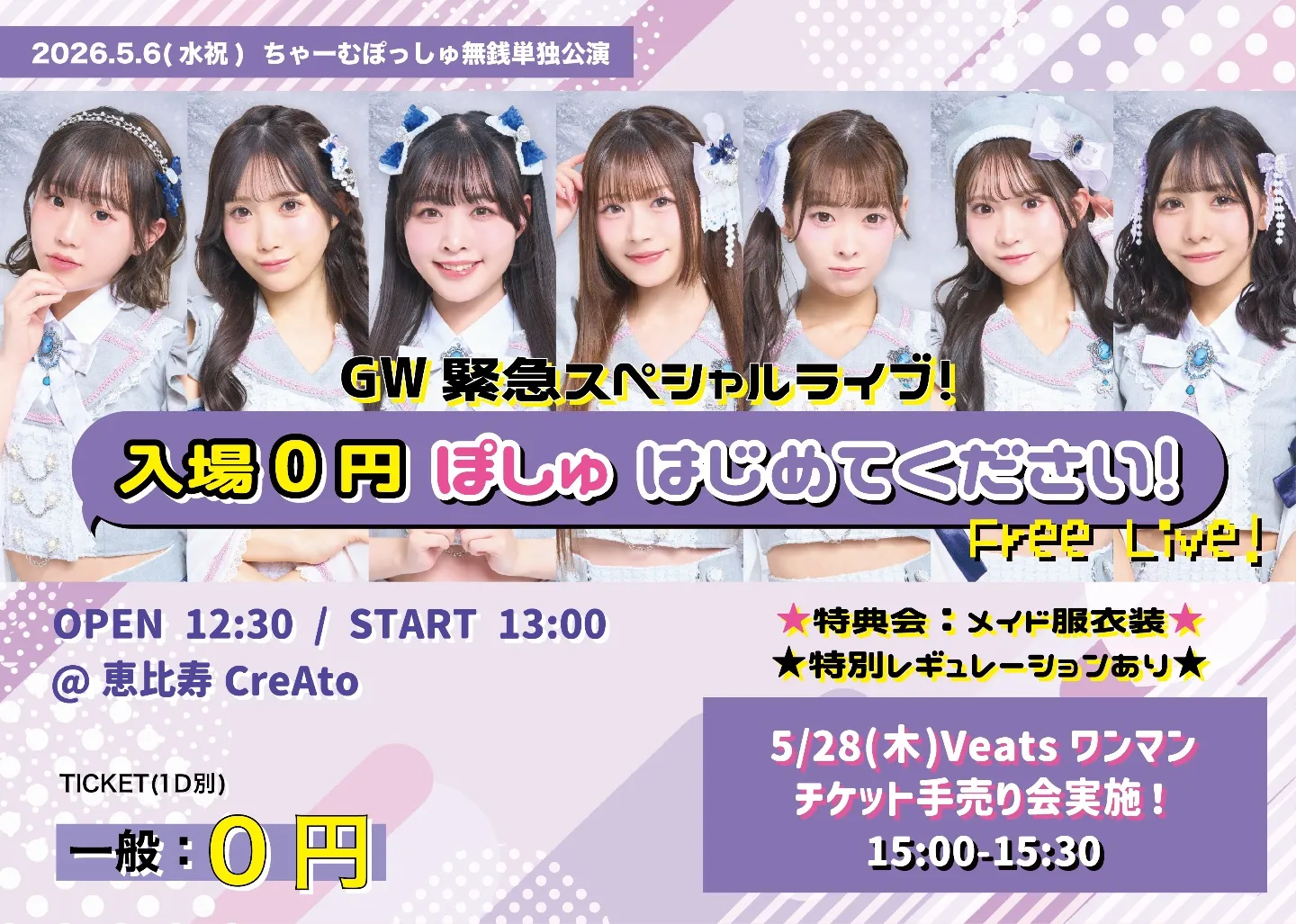 ちゃーむぽっしゅGW緊急スペシャルライブ『入場０円 ぽしゅ はじめてください！』 | 恵比寿CreAto