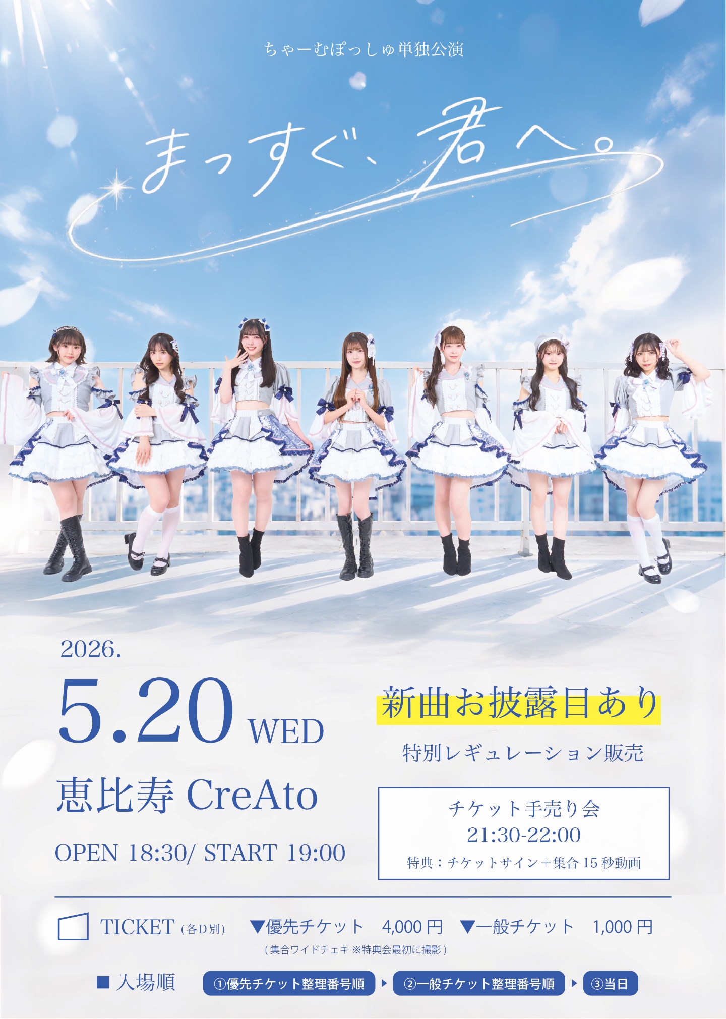 ちゃーむぽっしゅ単独公演『まっすぐ、君へ。』 | 恵比寿CreAto