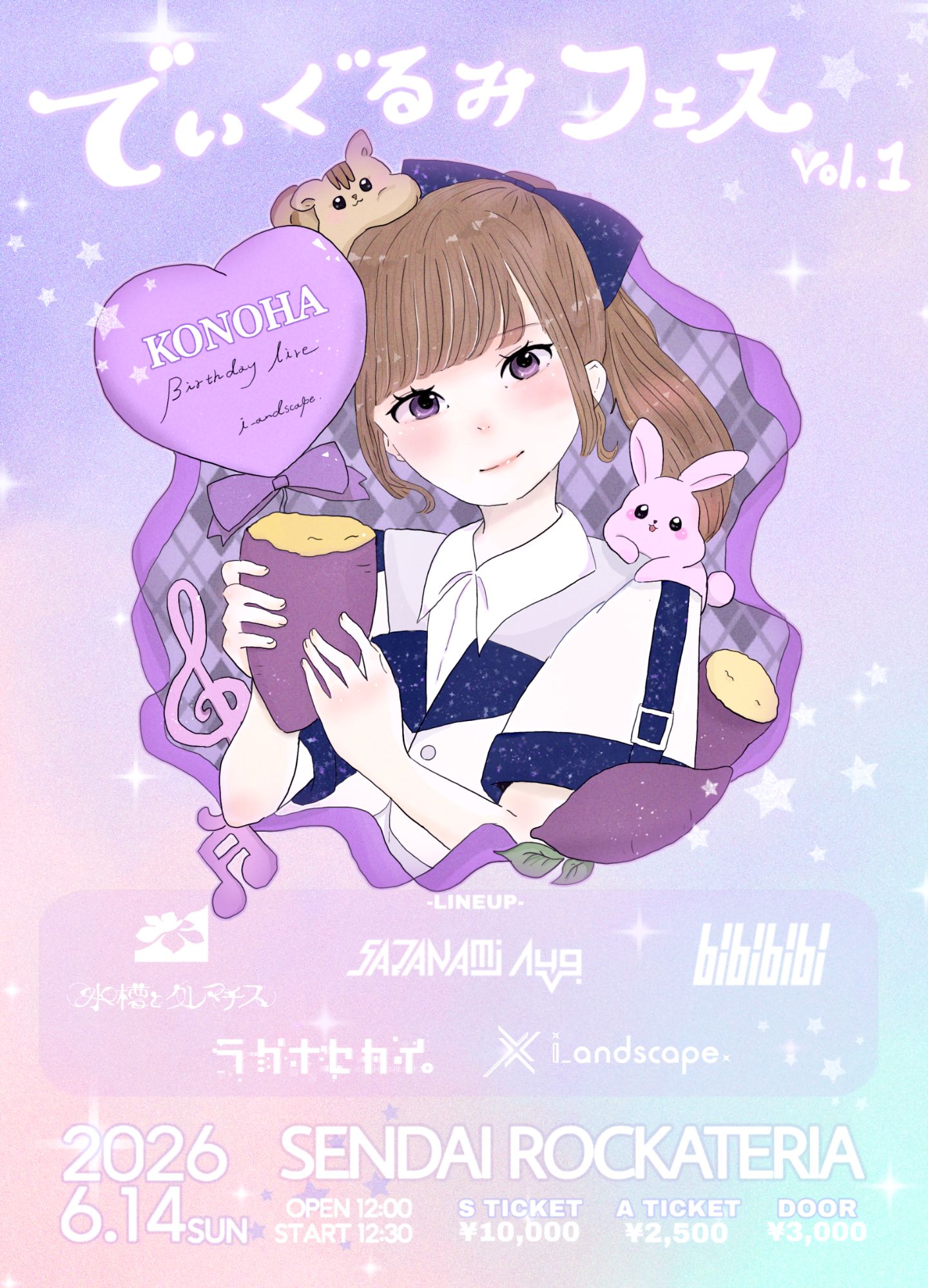 でぃぐるみフェス vol.1（来海このは生誕祭2026） | 仙台ROCKATERIA