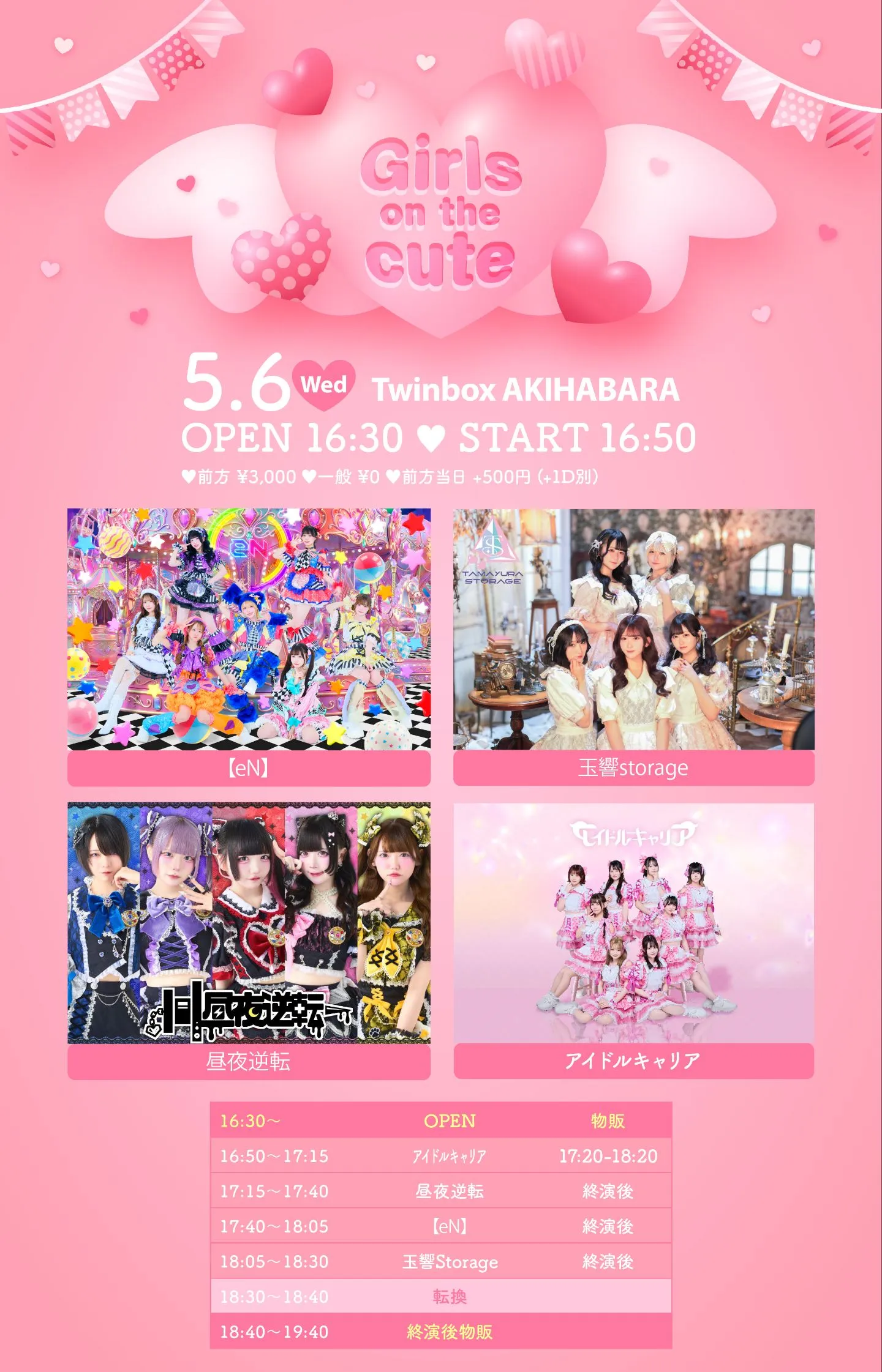 2026/5/6(水祝) 『Girls on the cute -free-』 Twinbox AKIHABARA | Twinbox AKIHABARA