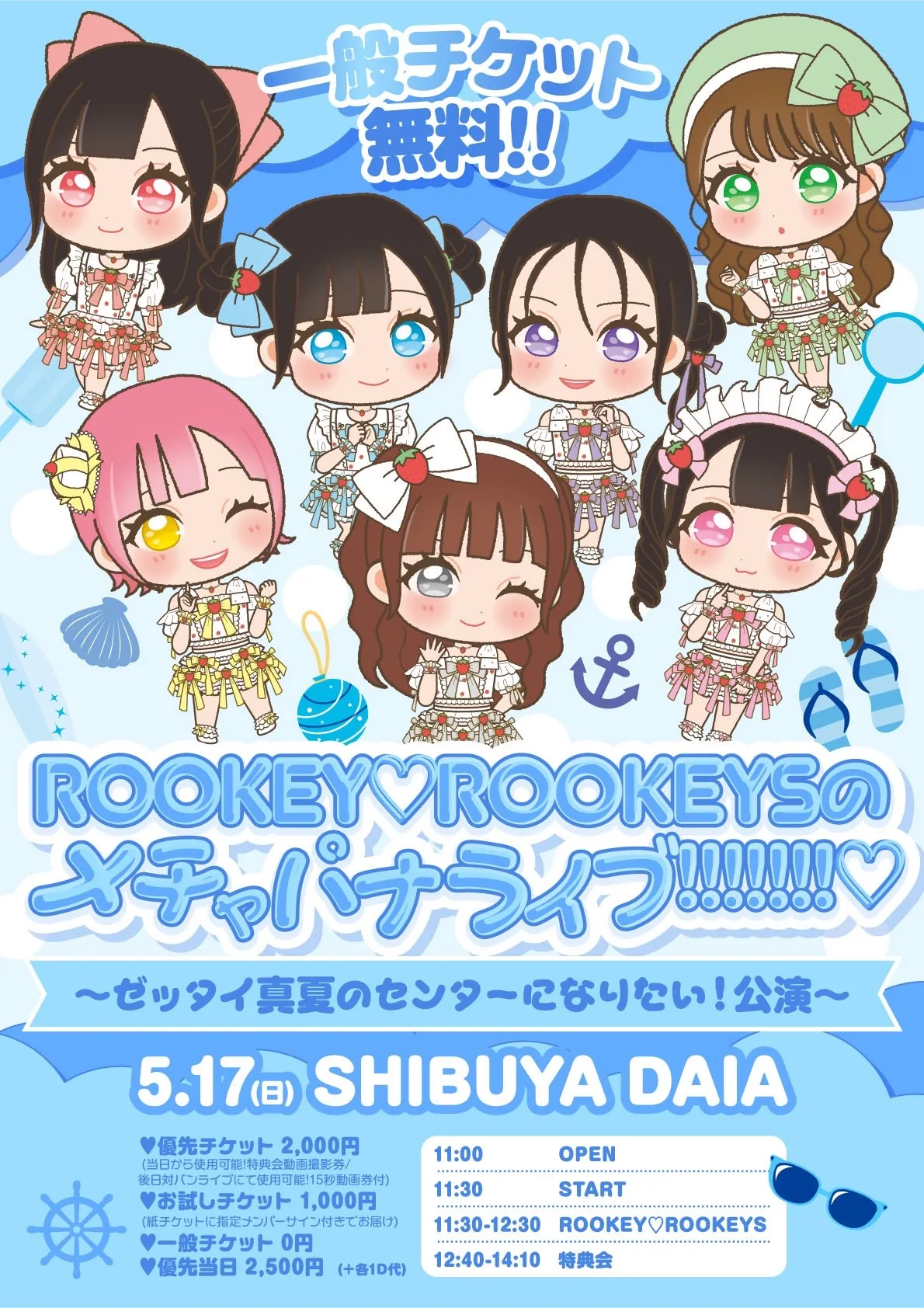 2026/5/17(日) 「ROOKEY♡ROOKEYSのメチャパナライブ!!!!!!!♡-ゼッタイ真夏のセンターになりたい！公演-」SHIBUYA DAIA | SHIBUYA DAIA