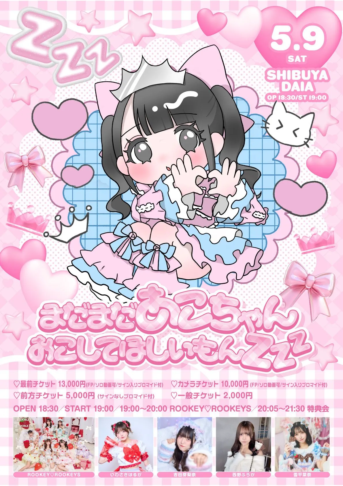 2026/5/9(土)　姫園あこ生誕祭2026「まだまだあこちゃんおこしてほしいもん💤」 渋谷DAIA | 渋谷DAIA