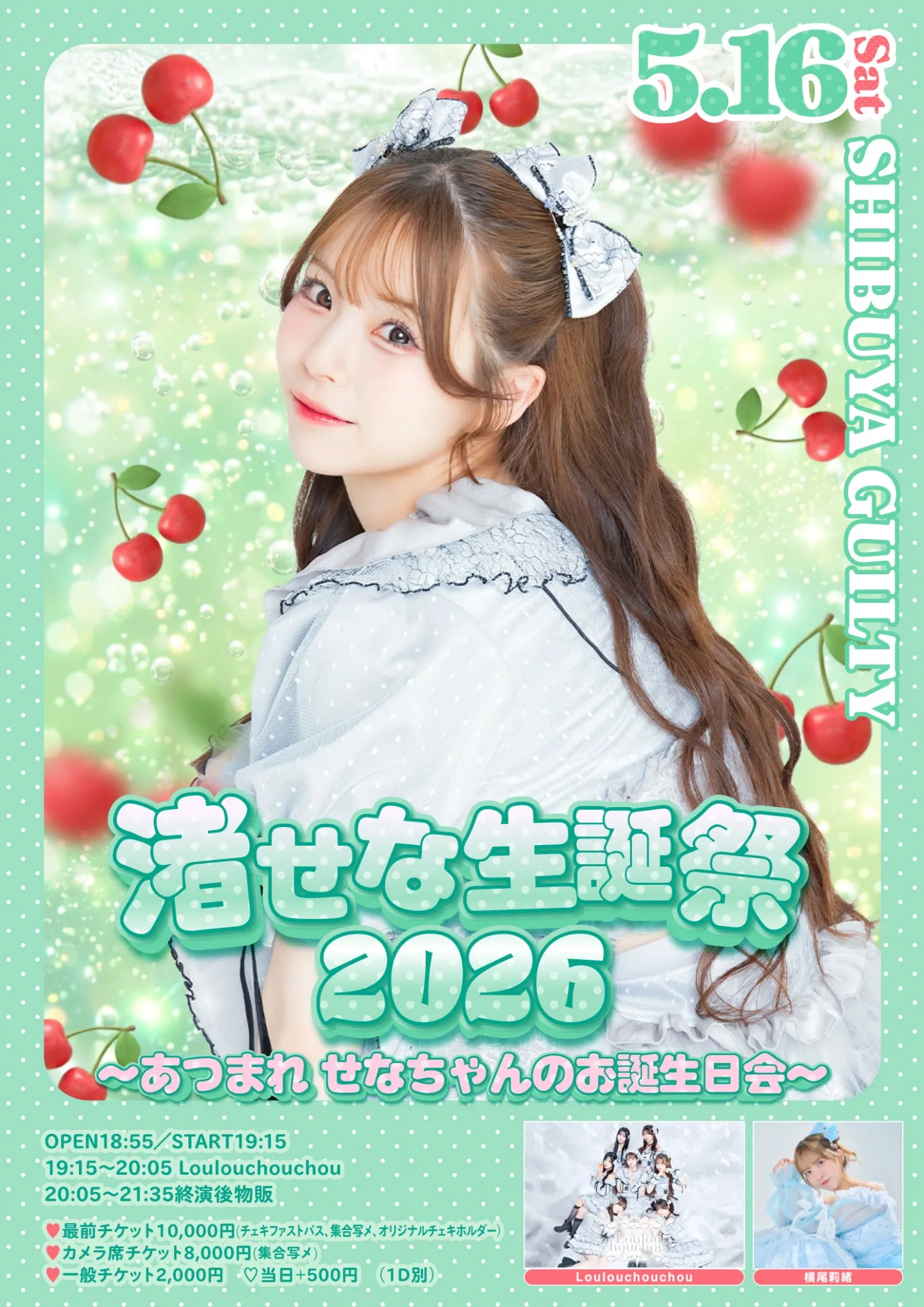 2026/5/16(土) 「渚せな生誕祭2026〜あつまれ せなちゃんのお誕生日会〜」 | 渋谷GUILTY