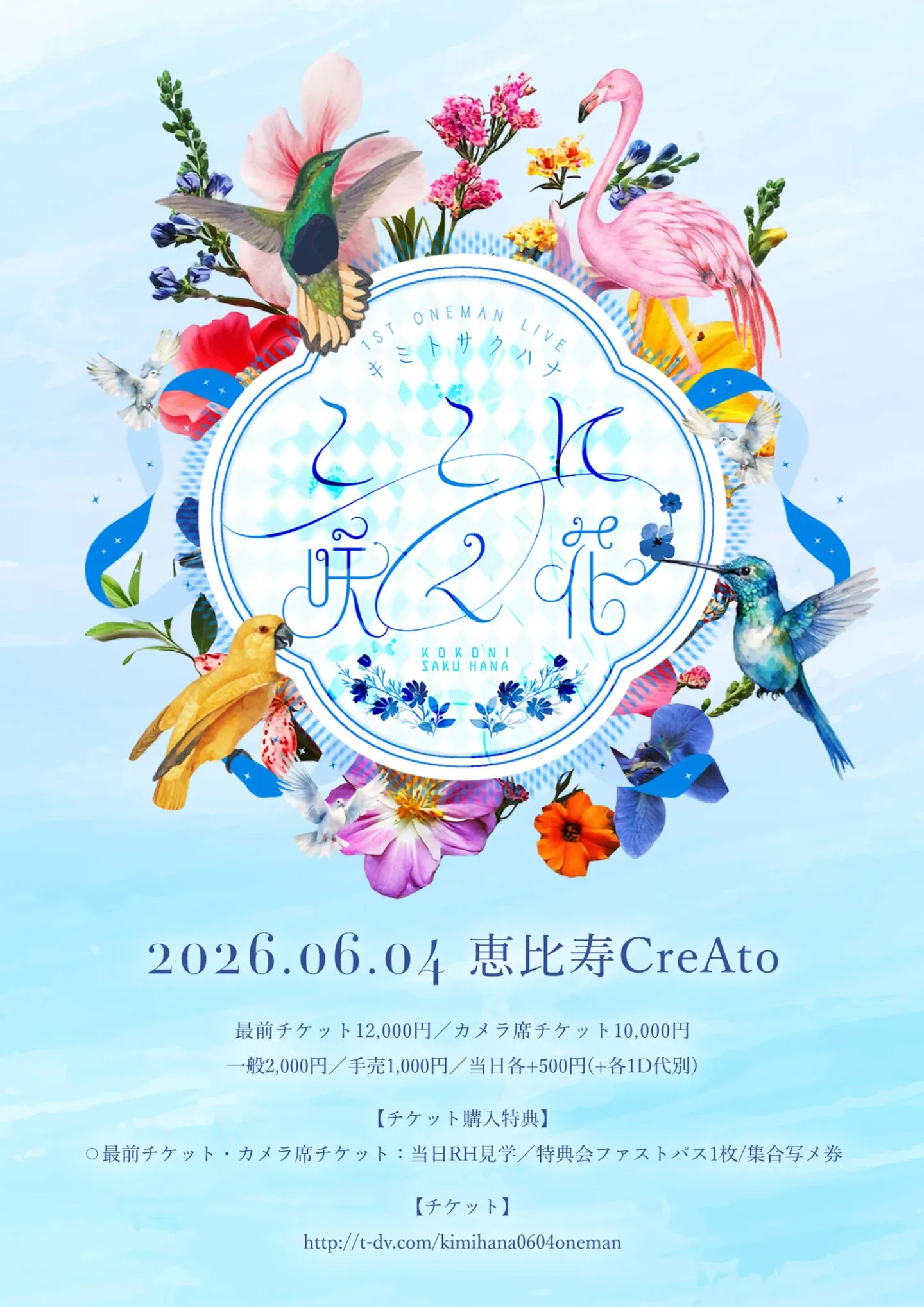 2026/6/4(木)「キミトサクハナ 1st ONEMAN LIVE ＂ここに咲く花＂」@恵比寿CreAto | 恵比寿CreAto