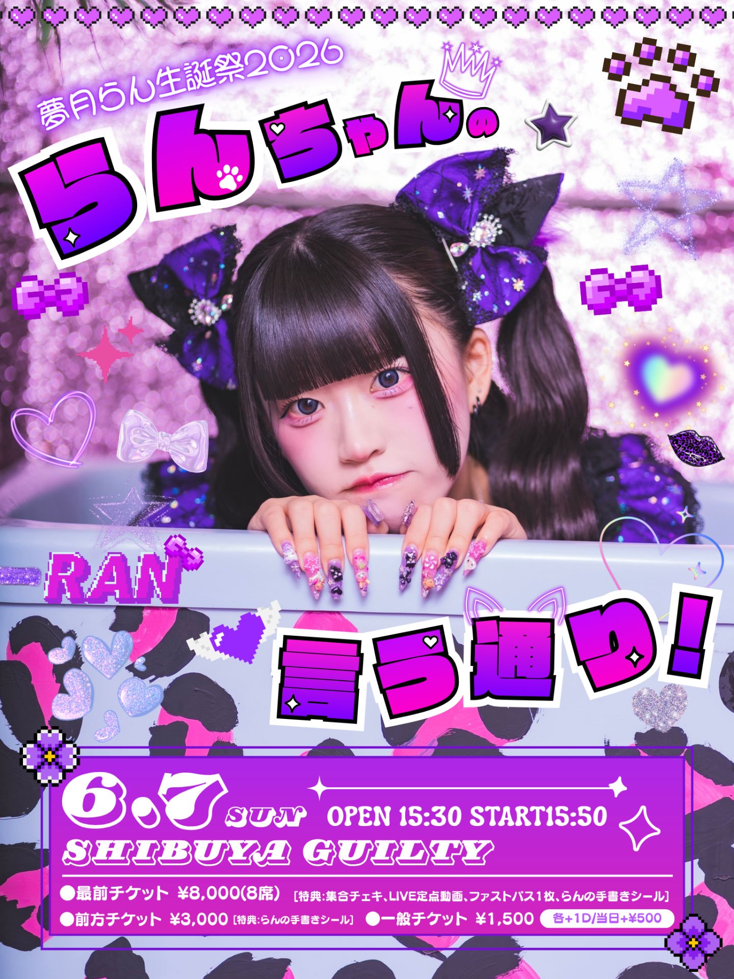 2026/6/7(日) 【eN】夢月らん生誕祭2026『らんちゃんの言う通り！』@渋谷GUILTY | 渋谷GUILTY
