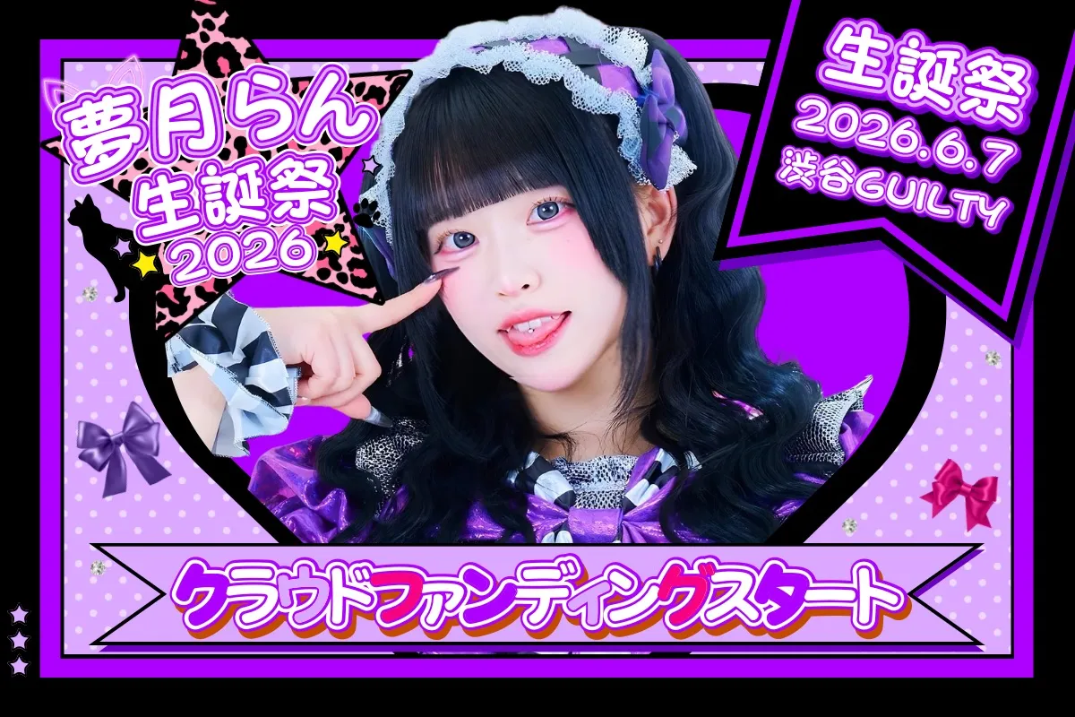2026/6/7(日) 【eN】夢月らん生誕祭2026 クラウドファンディング | 渋谷GUILTY
