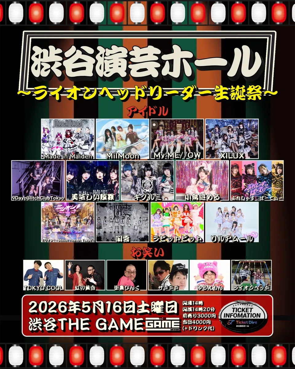ライオンヘッドリーダーpresents『渋谷演芸ホール ~ライオンヘッドリーダー生誕祭~』 | 渋谷THE GAME