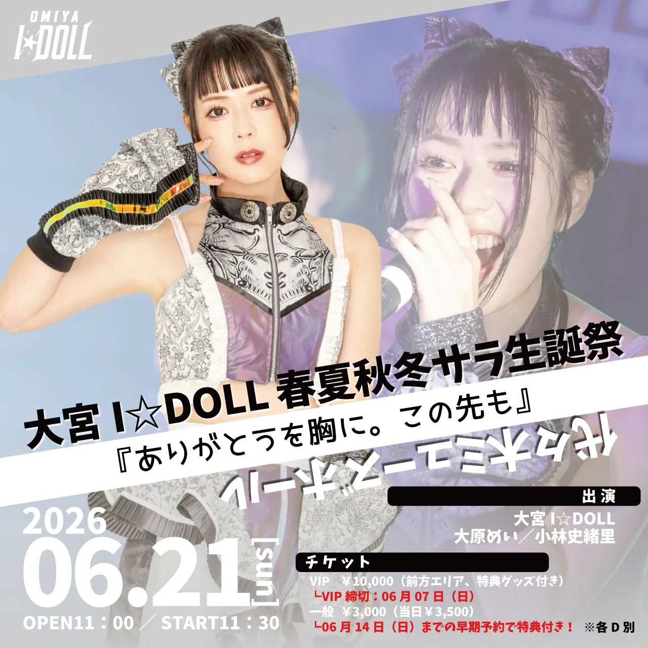【大宮I☆DOLL】春夏秋冬サラ生誕祭『ありがとうを胸に。この先も』 | 西川口 Live House Hearts