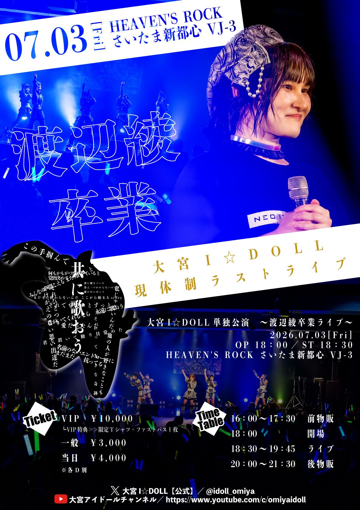 大宮I☆DOLL単独公演　～渡辺綾卒業ライブ～ | HEAVEN'S ROCK さいたま新都心 VJ-3