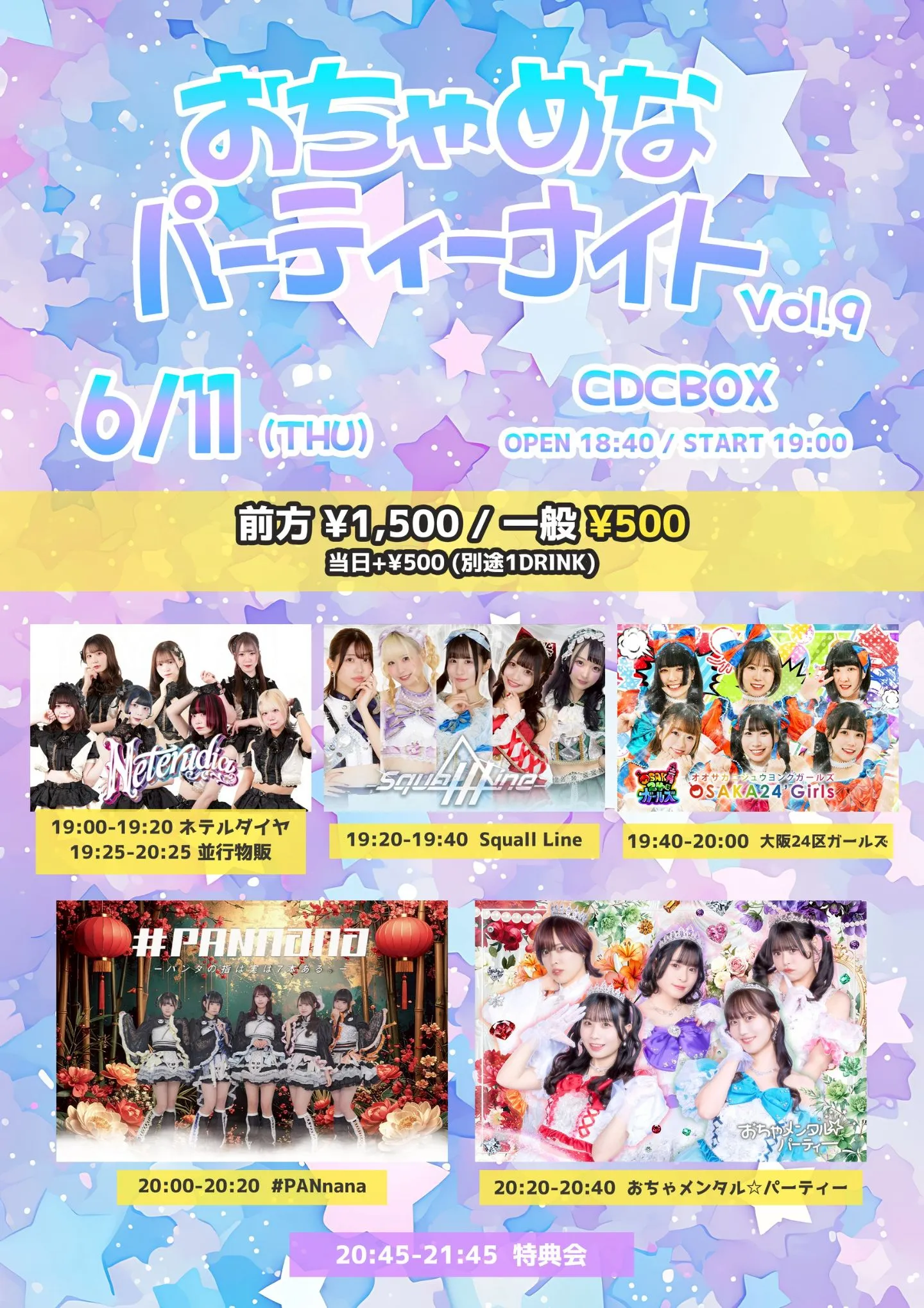 おちゃめなパーティーナイトvol.9 IN大阪 | CDCBOX