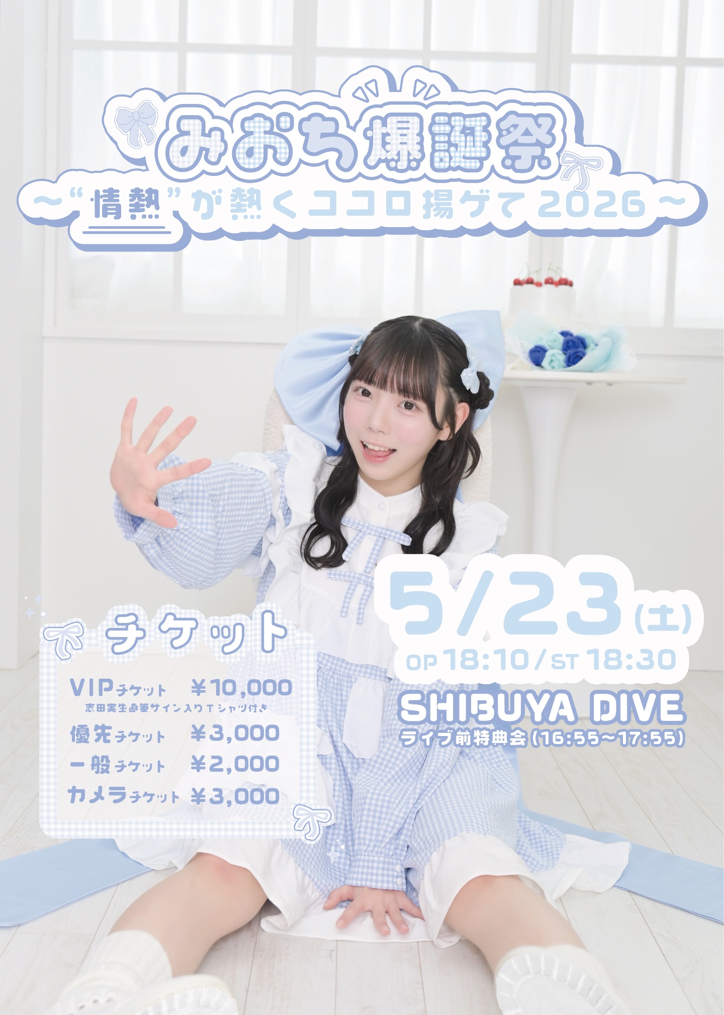 みおち爆誕祭 〜”情熱”が熱くココロ揚ゲて2026〜 | SHIBUYA DIVE