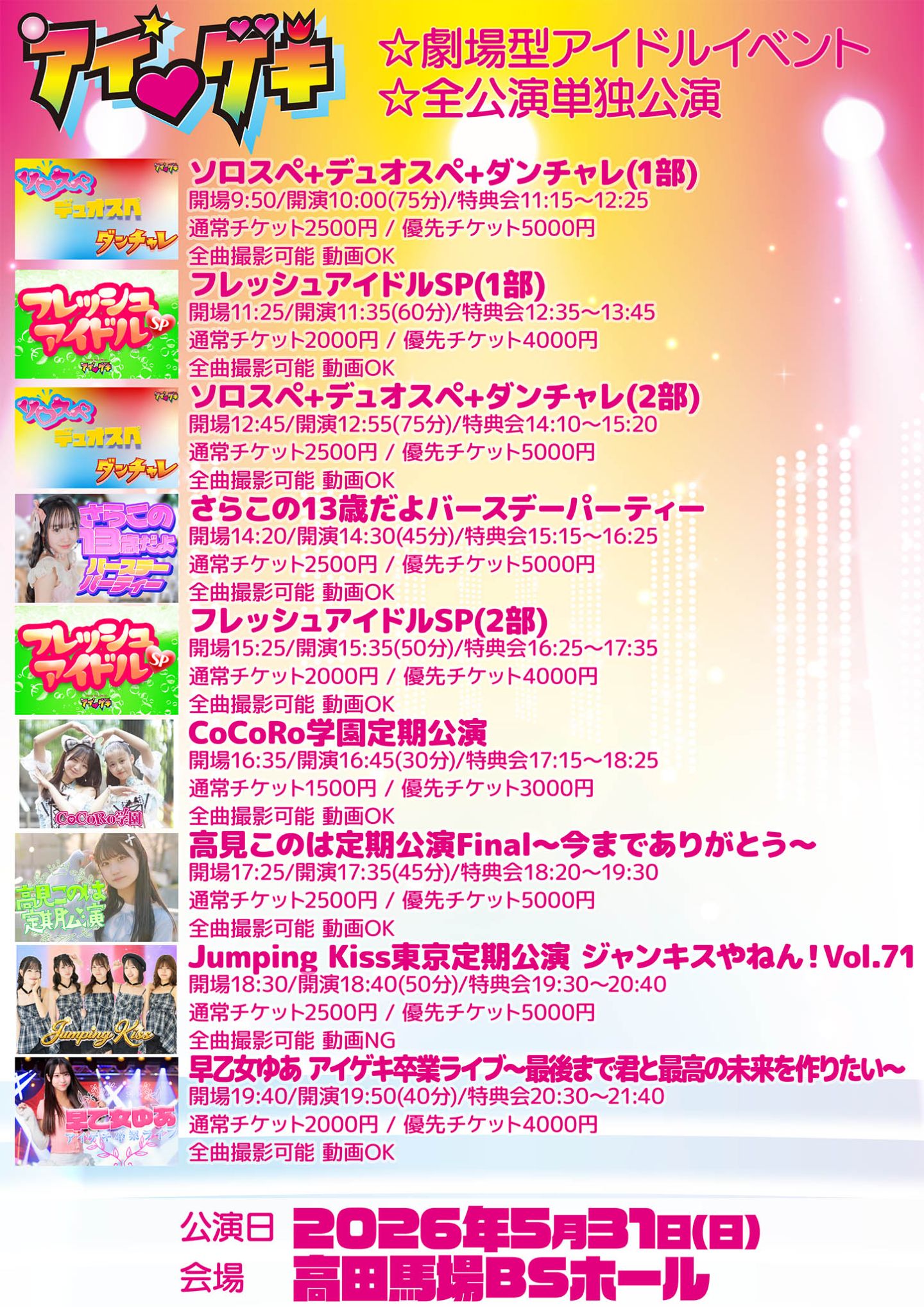 アイ♥ゲキ 東京アイドル劇場(高田馬場BSホール) 5月31日(日) (2)フレッシュアイドルSP(1部) | 高田馬場BSホール