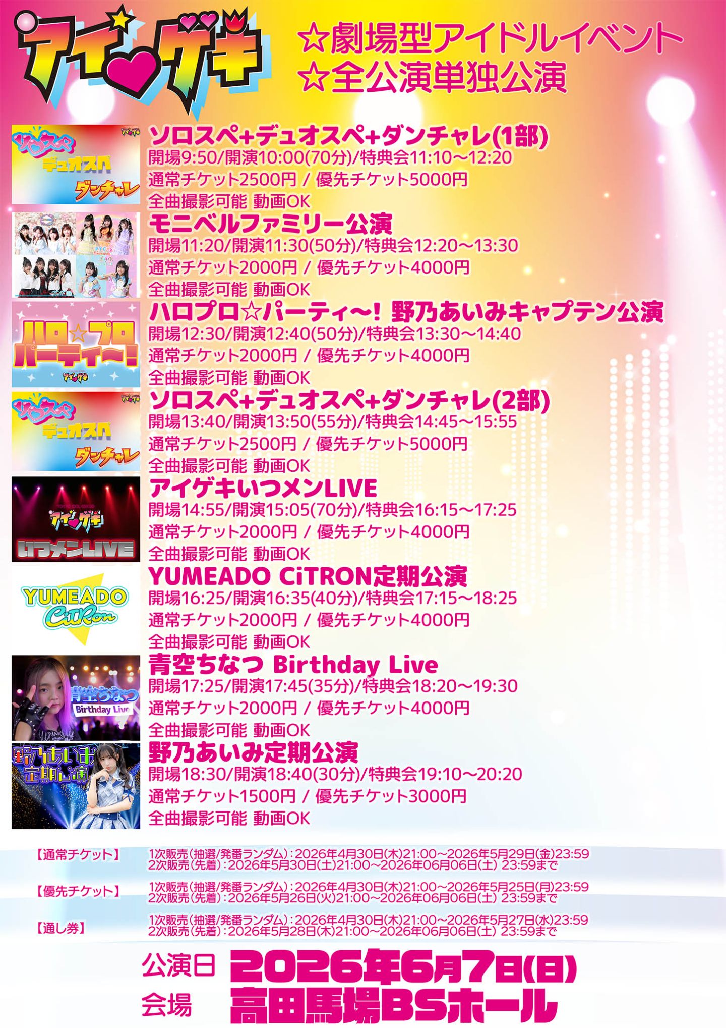アイ♥ゲキ 東京アイドル劇場(高田馬場BSホール) 6月7日(日) (6)YUMEADO CiTRON定期公演 | 高田馬場BSホール