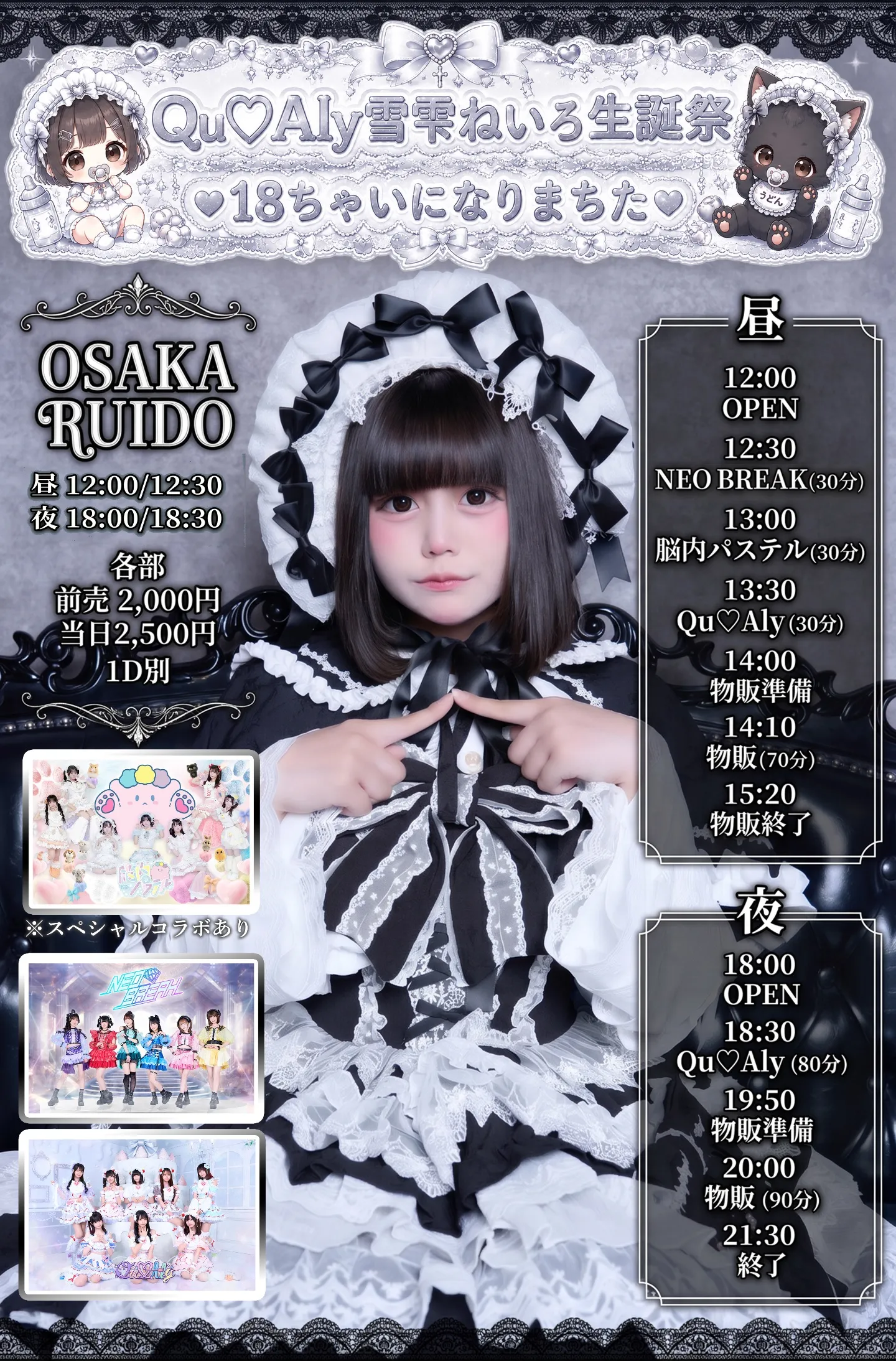 昼:【Qu♡Aly雪雫ねいろ生誕前対バンにゃんにゃんせつにゃんこ】 | OSAKA RUIDO