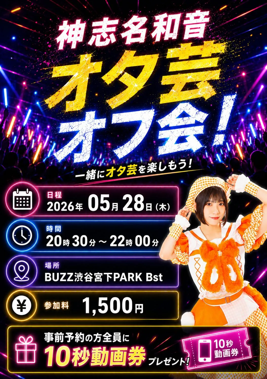 神志名和音 オタ芸オフ会！ | BUZZ渋谷宮下PARK Bst