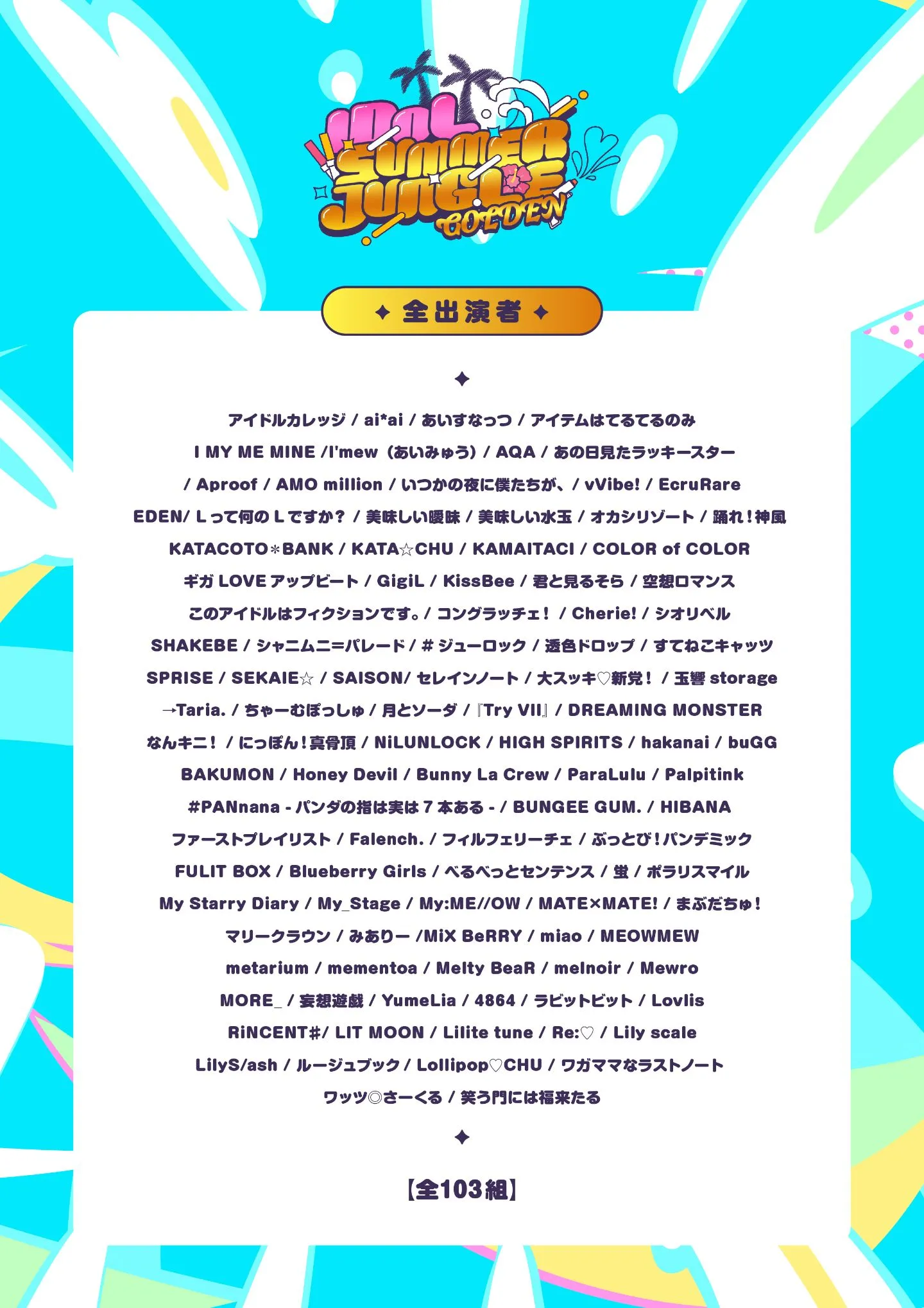 IDOL SUMMER JUNGLE GOLDEN ～夏を先駆け！百獣の女王決定戦～ | お台場R地区