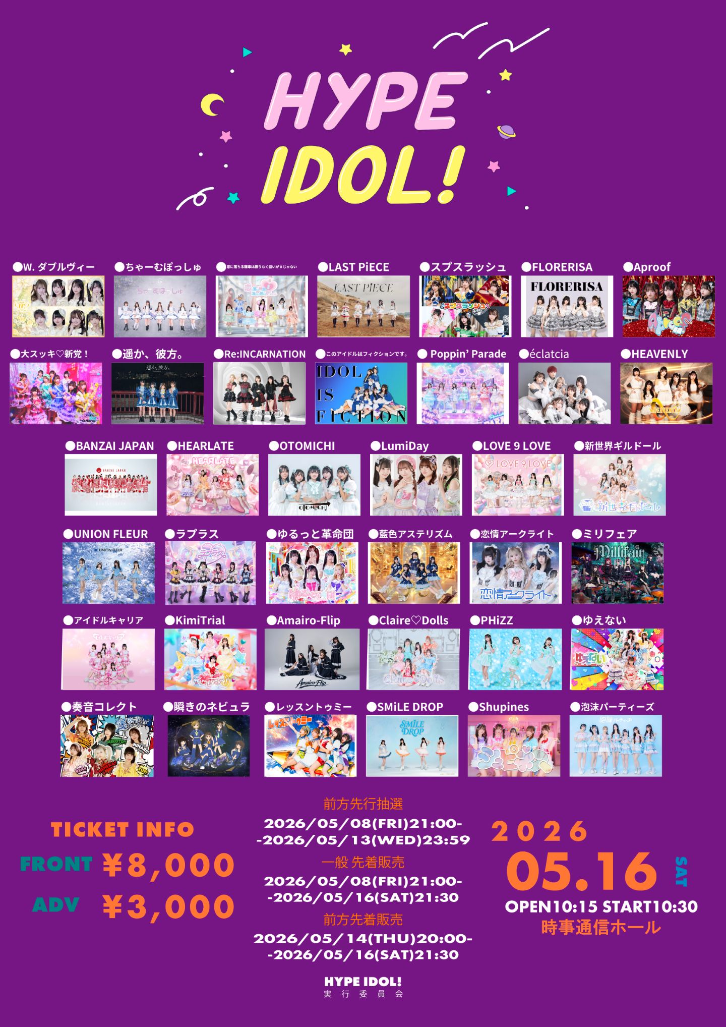 HYPE IDOL！ | 時事通信ホール